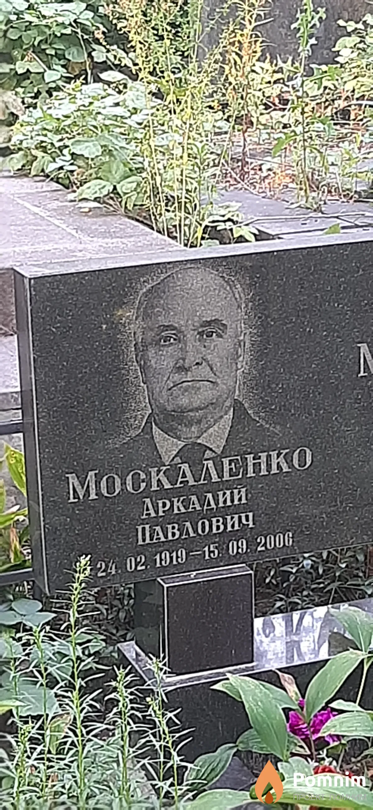 Москаленко Аркадий Павлович
