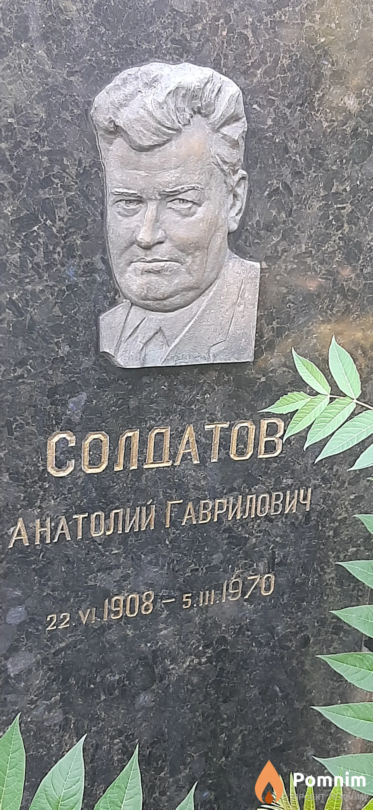 Солдатов Анатолий Гаврилович