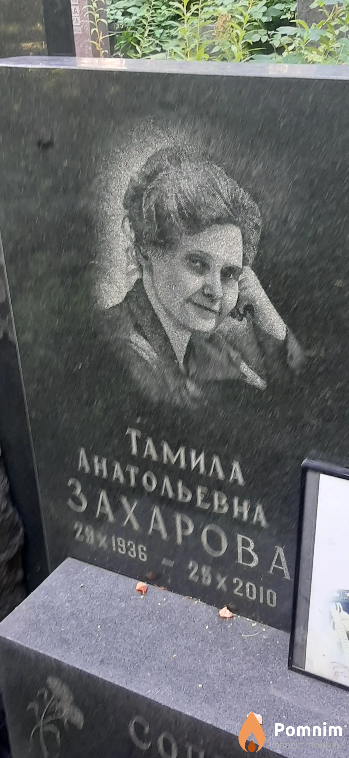 Захарова Тамила Анатольевна