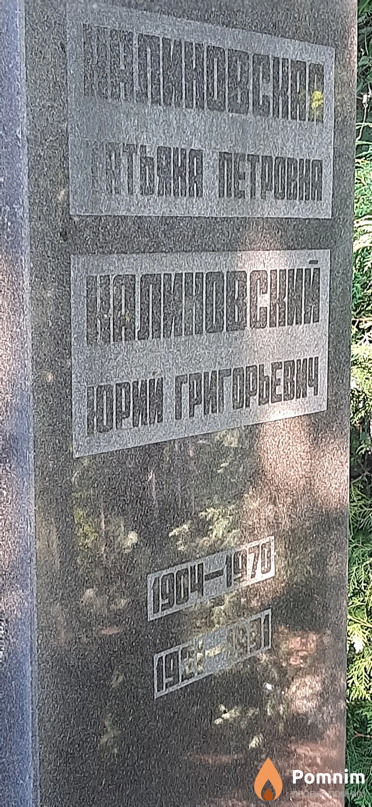 Калиновский Юрий Григорьевич