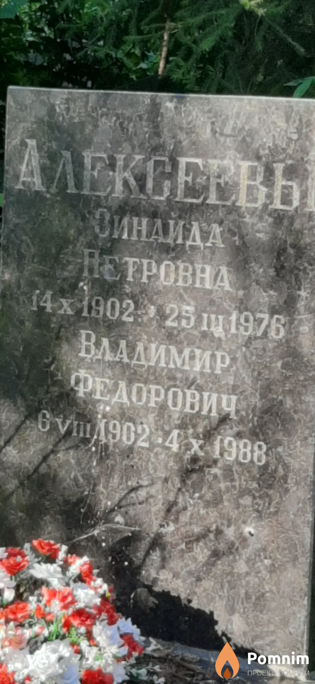 Алексеев Владимир Федорович