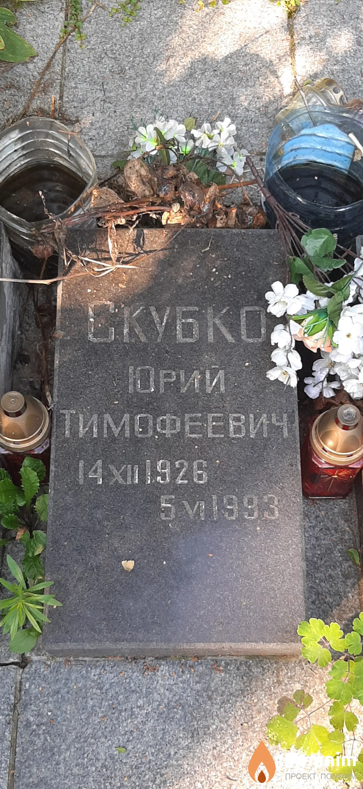 Скубко Юрий Тимофеевич