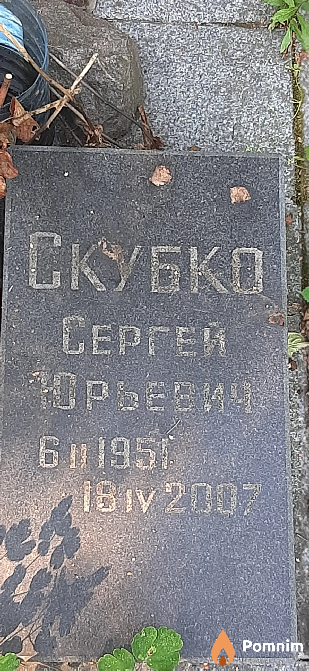 Скубков Сергей Юрьевич