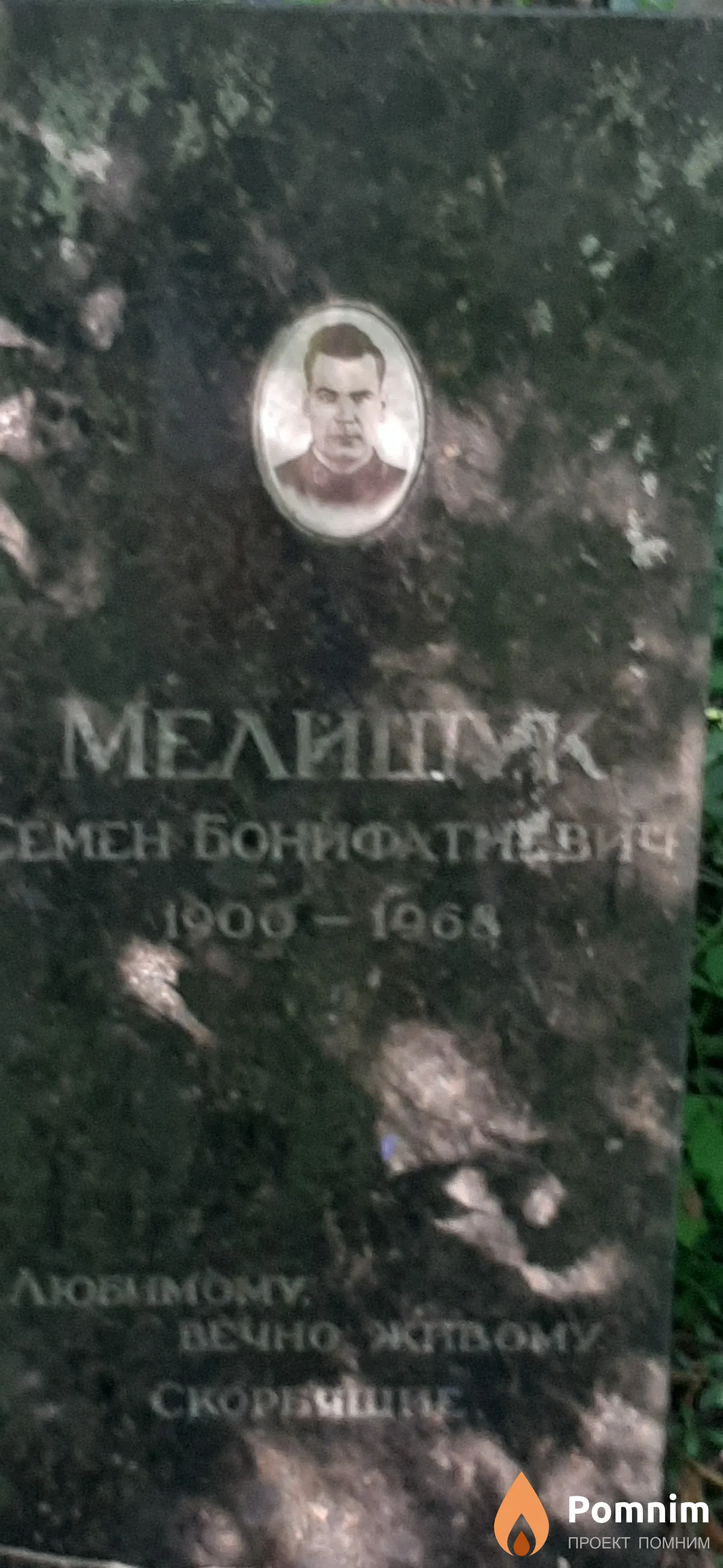 Мелишук Семен Бонифатинвич