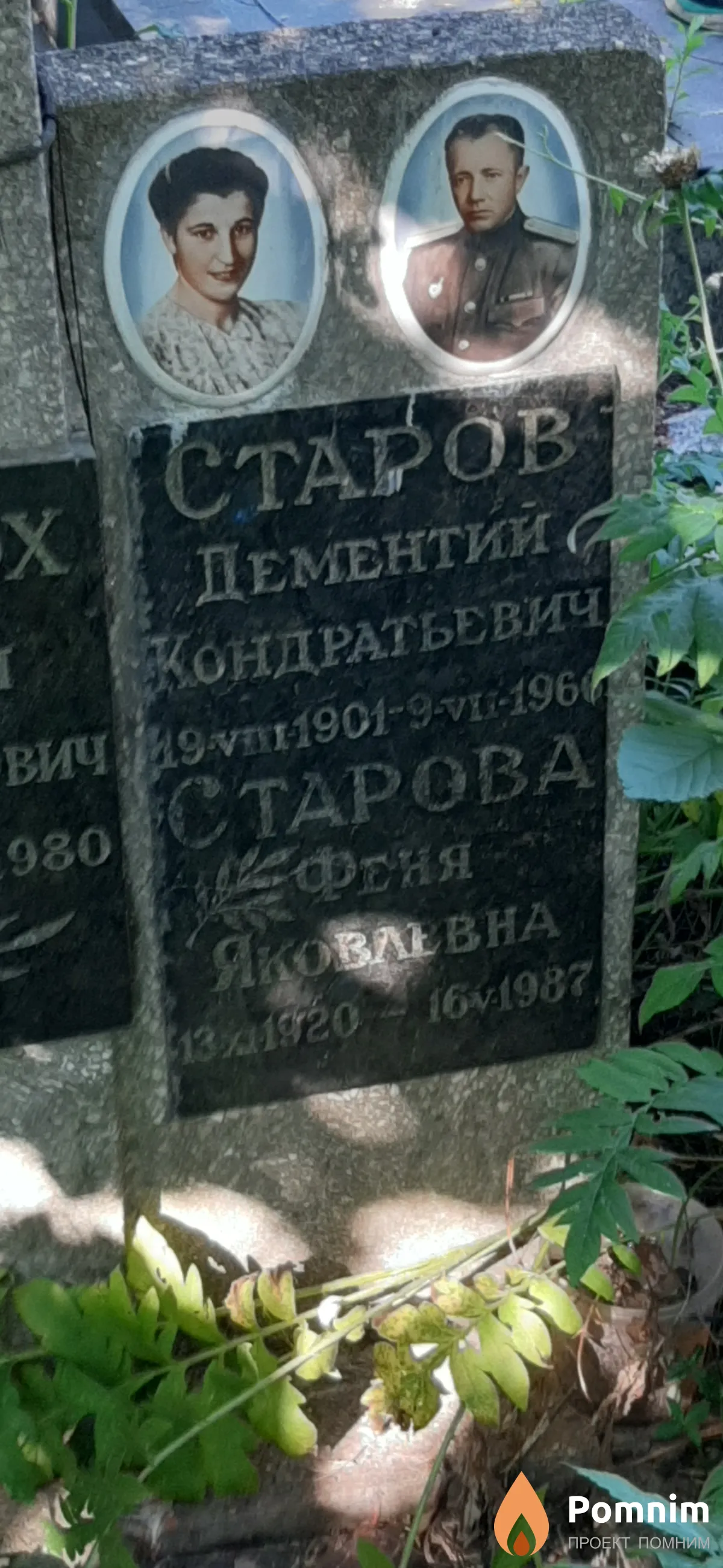 Старов Дементий Кондратьевич