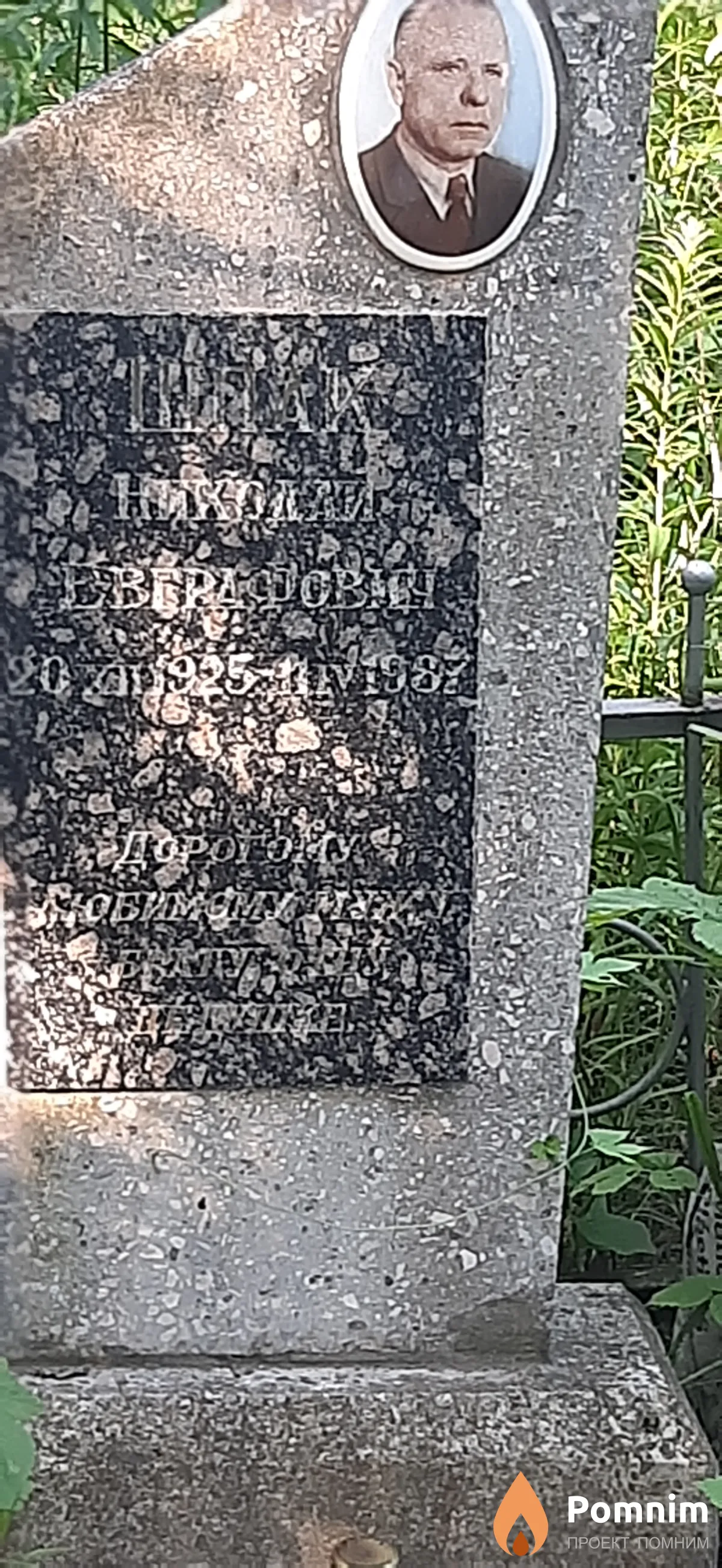 Шпак Николай Евграфович