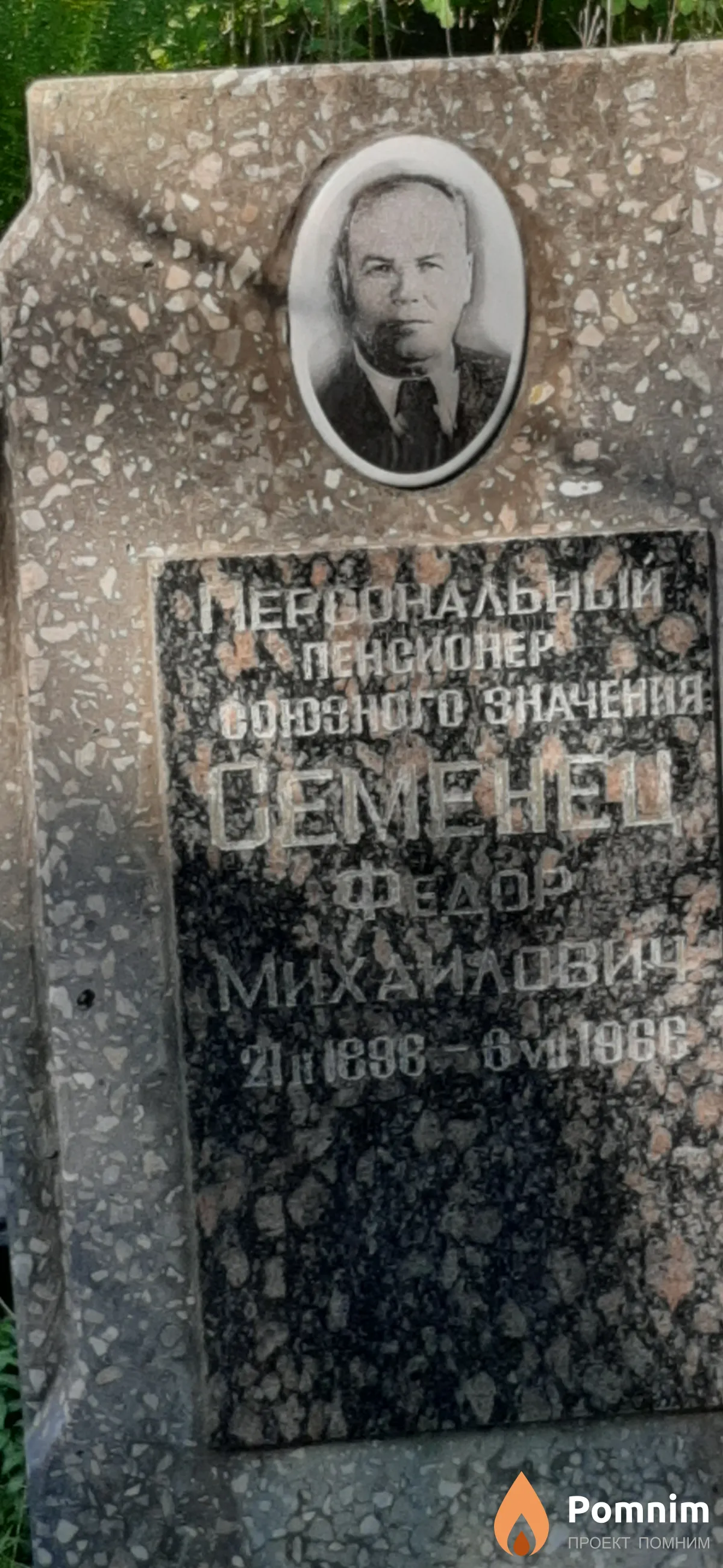 Семенец Федор Михайлович