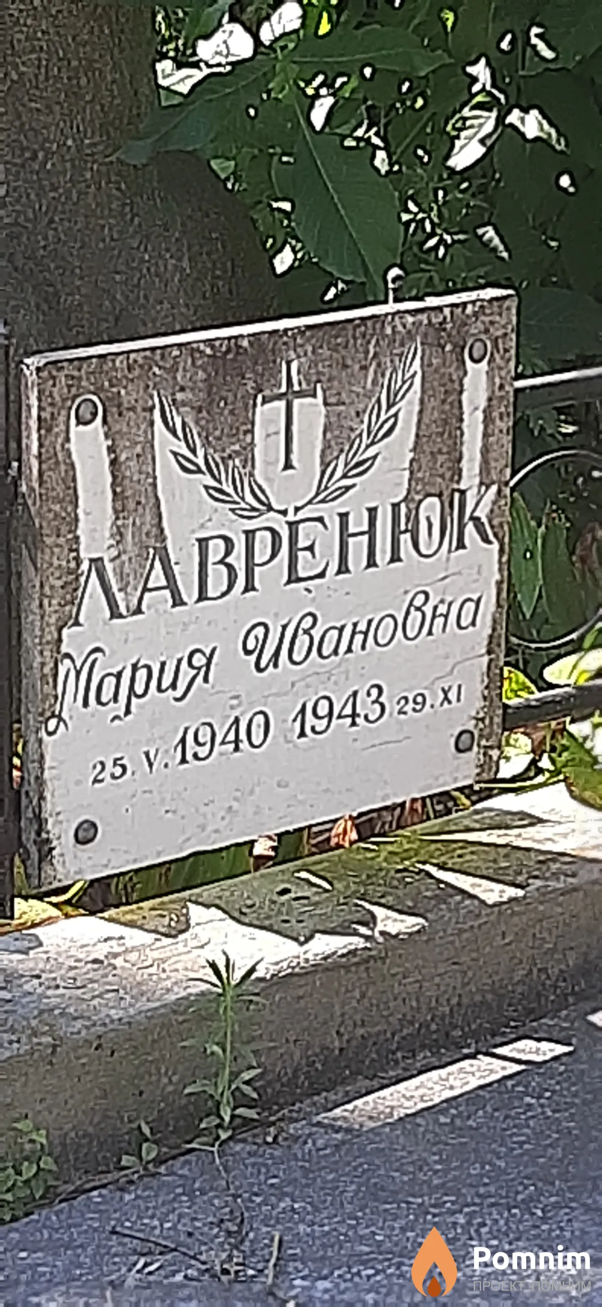 Лавренюк Мария Ивановна