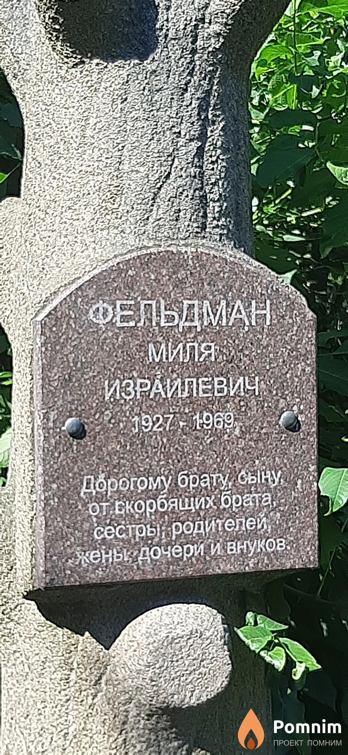 Фельдман Миля Израилевич