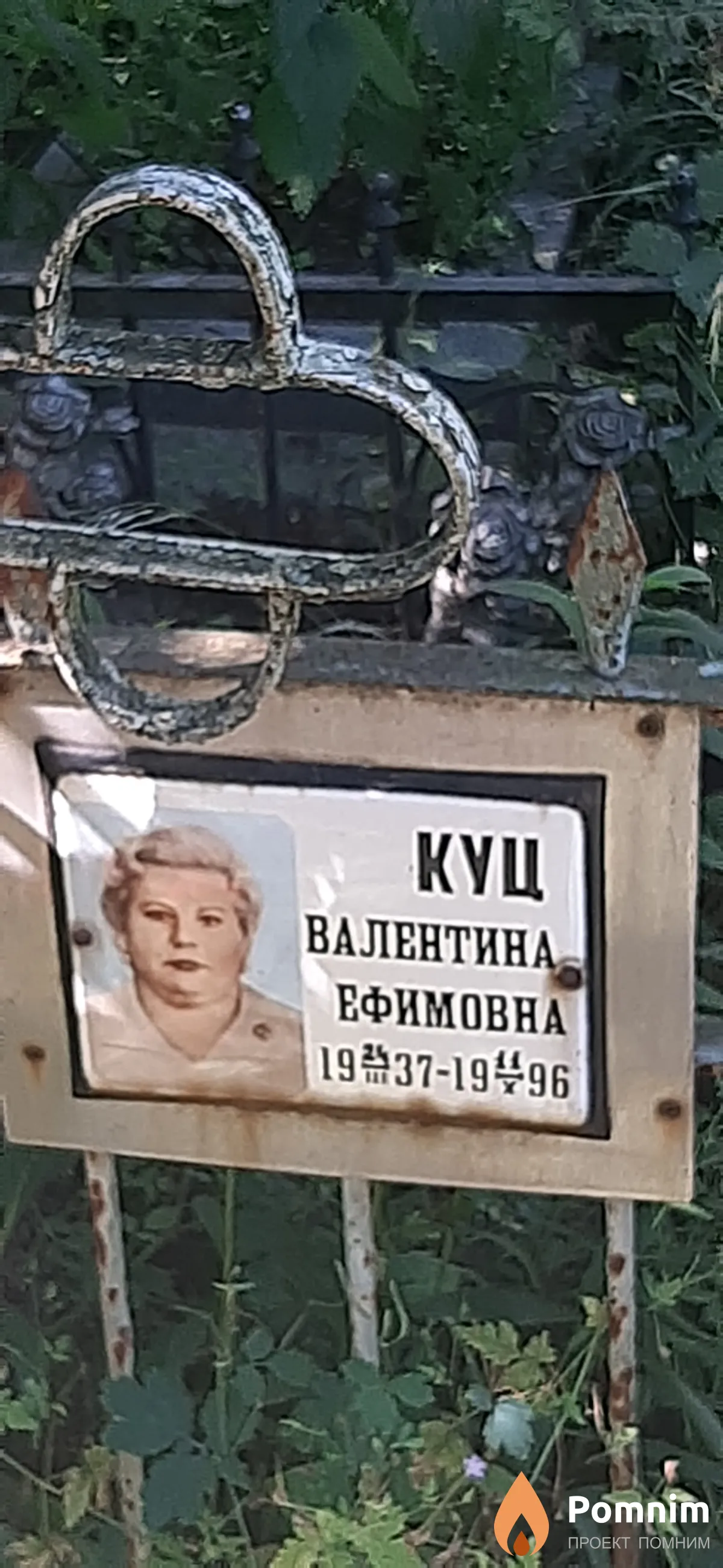 Куй Валентина Ефимовна