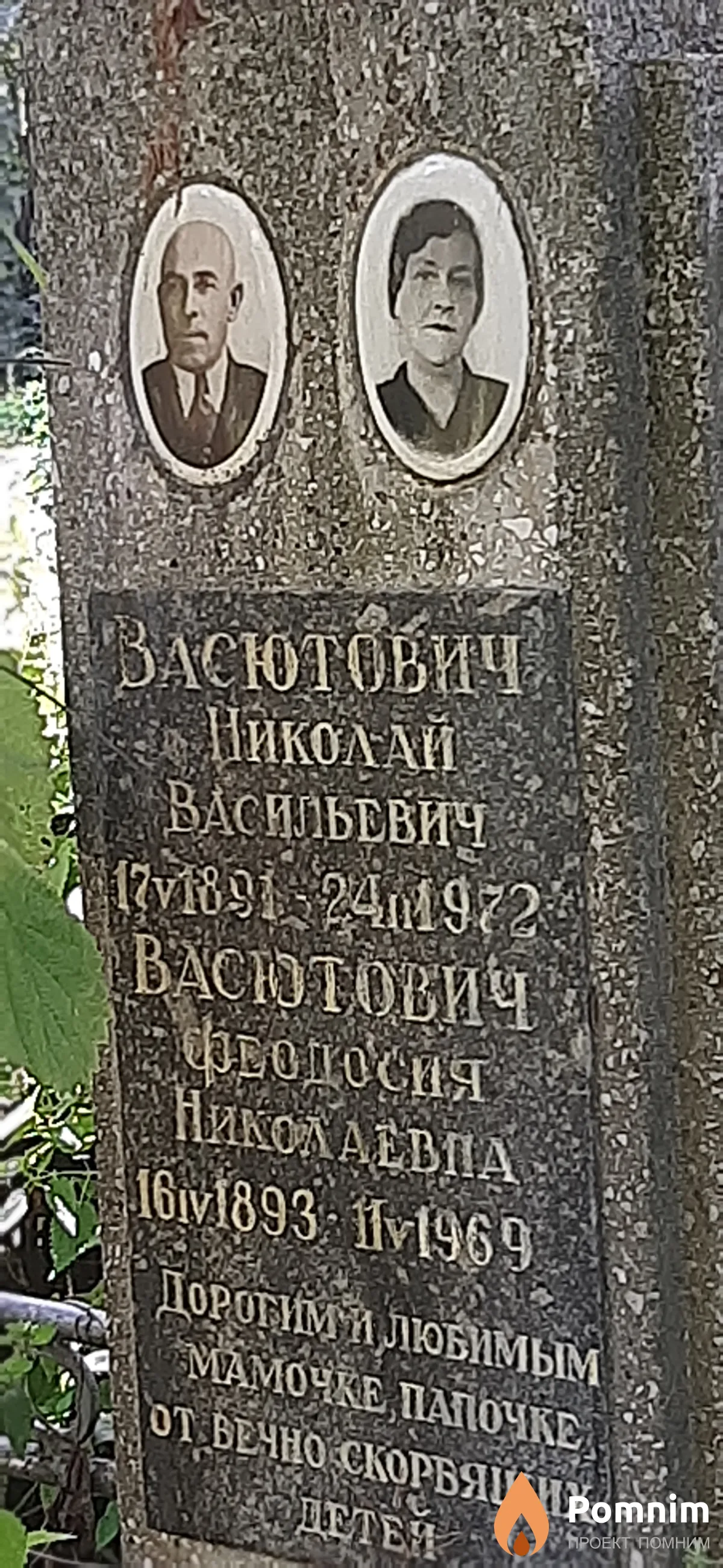 Васютович Николай Васильевич
