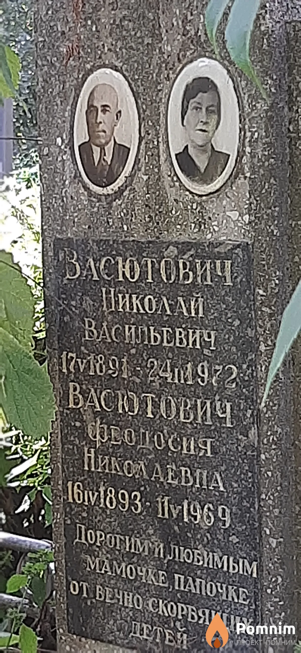 Васютвич Феодосия Николаева