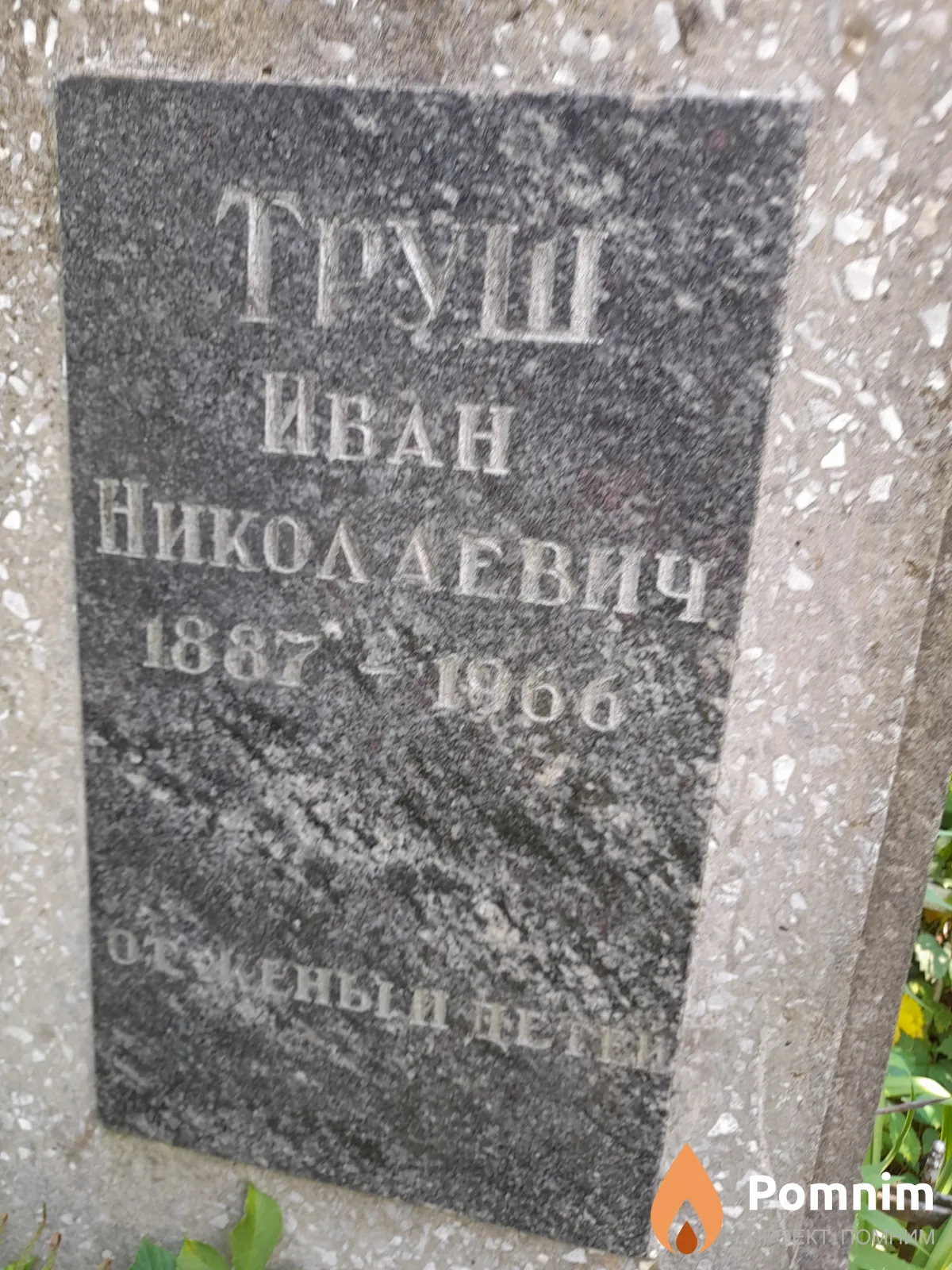 Труш Иван Николаевич