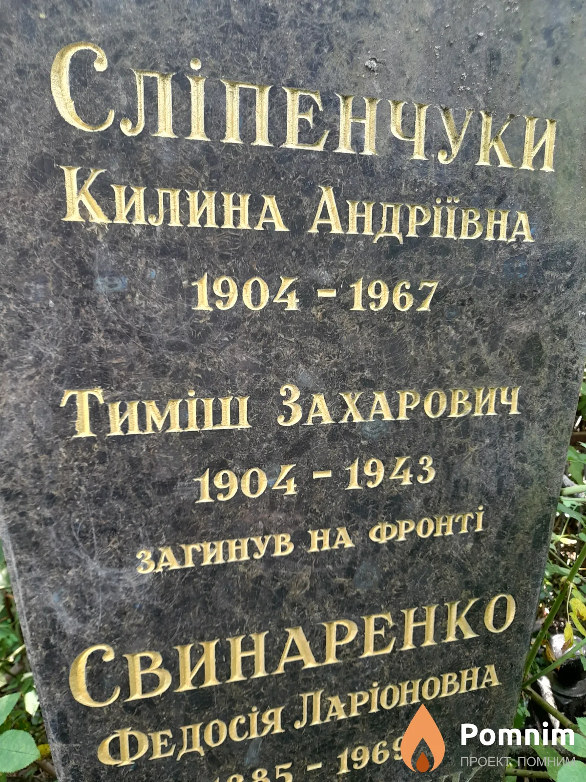 Слипенчук Тимиш Захарович