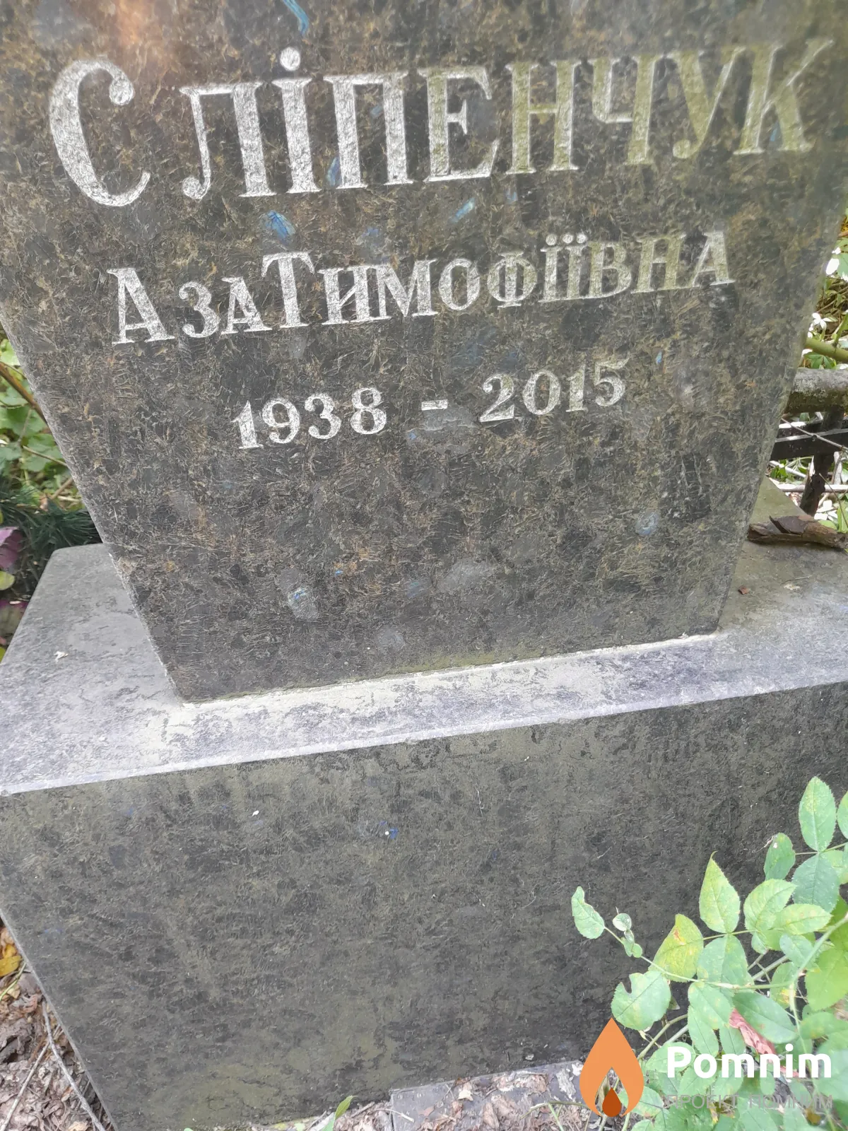 Сліпенчук Аза Тимофиивна
