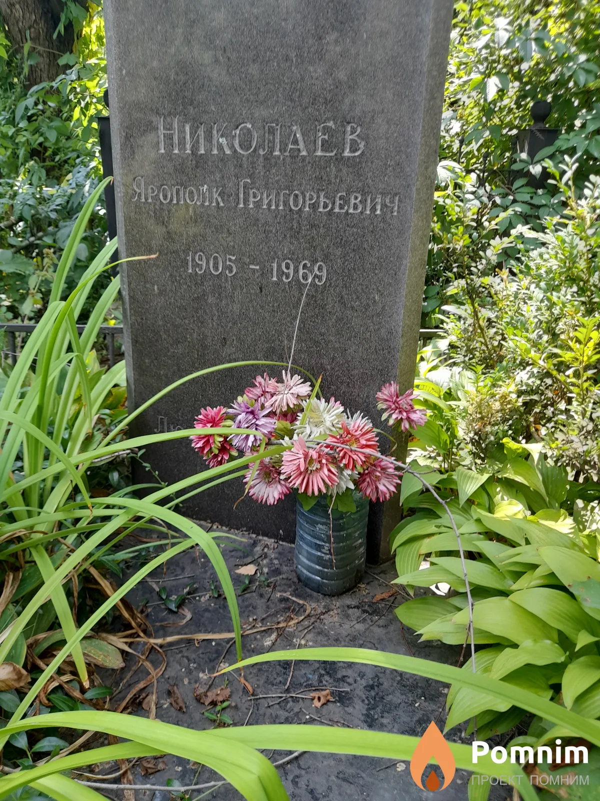 Николаев Ярополк Григорьевич