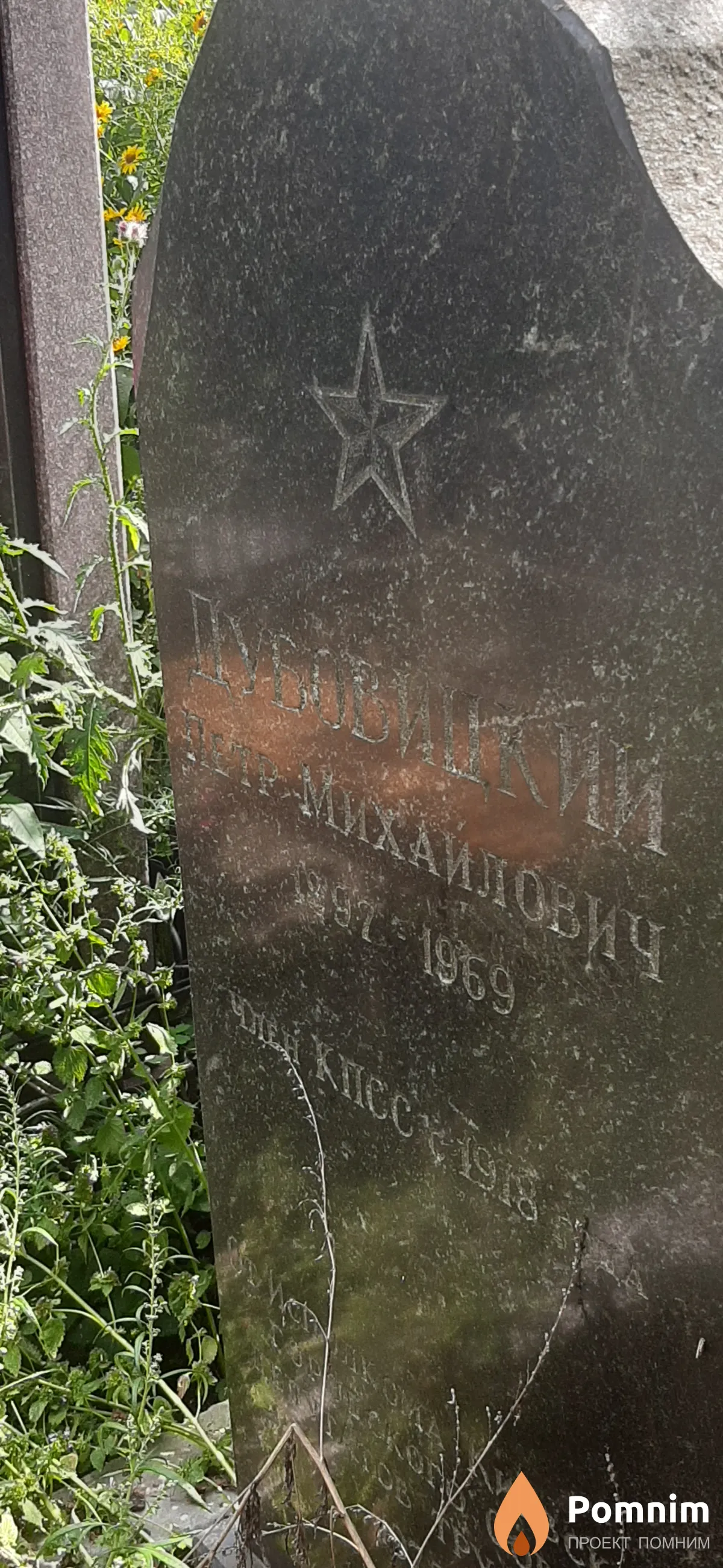 Дубовицкий Петр Михайлович