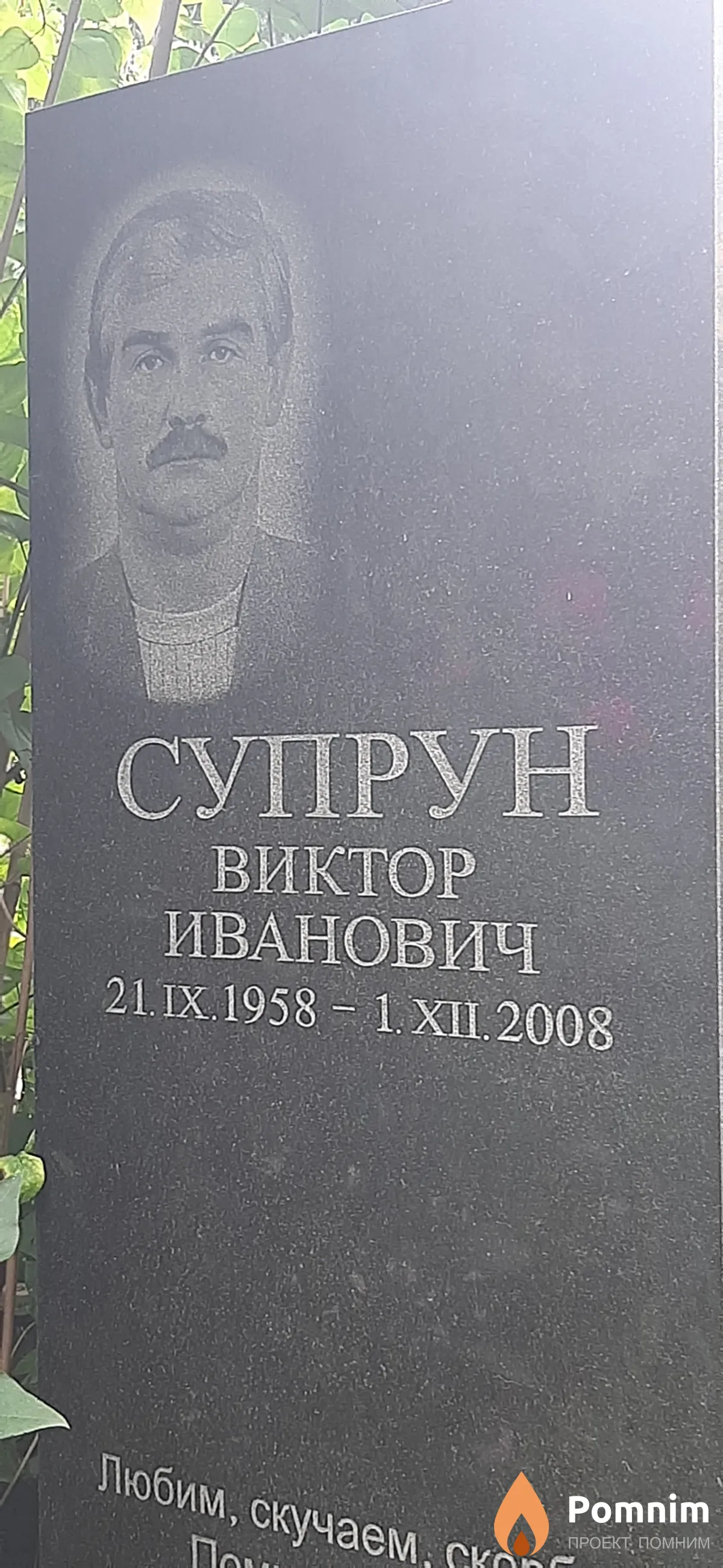 Супрун Виктор Иванович