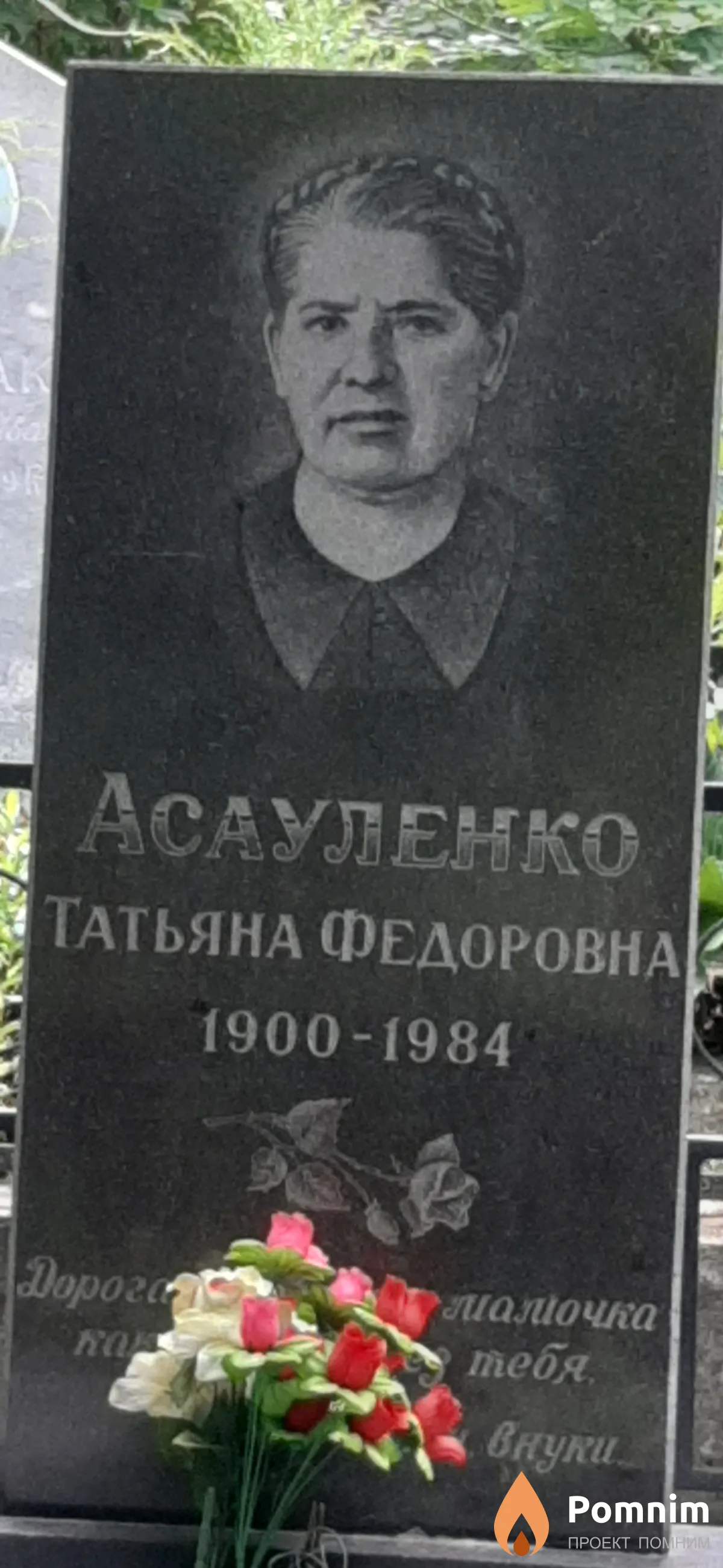 Асауленко Татьяна Федоровна