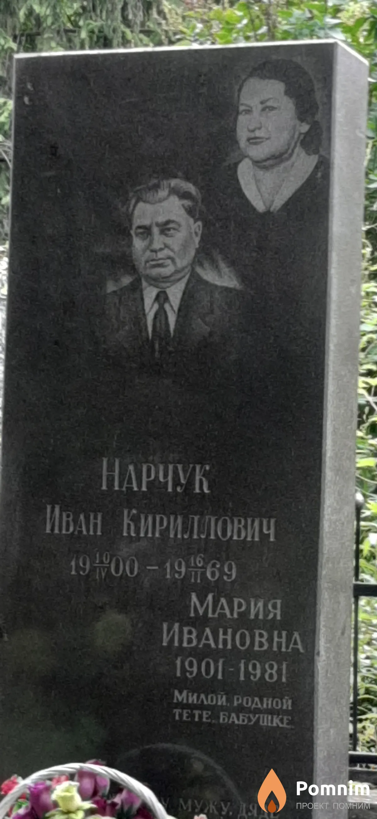 Нарчук Иван Кириллович