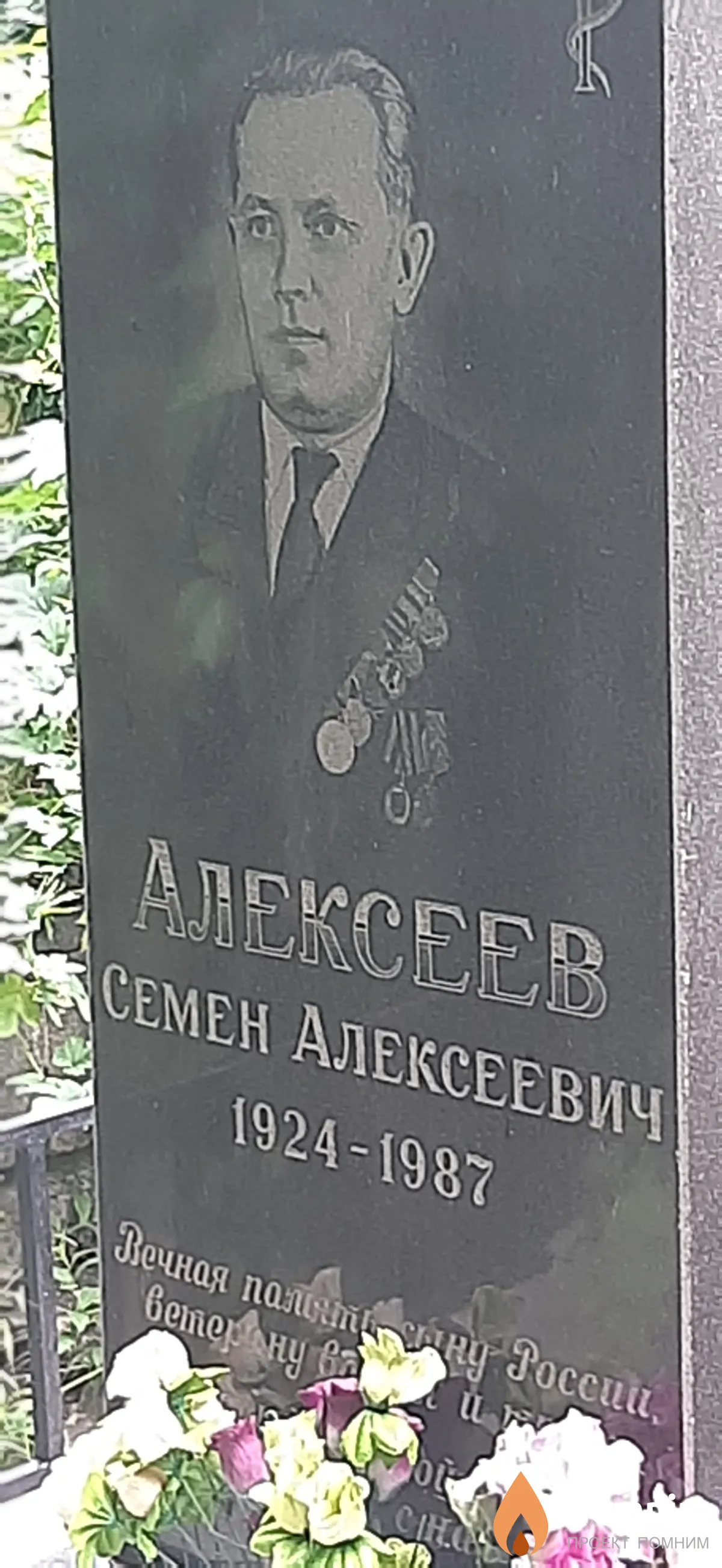 Алексеев Семен Алексеевич