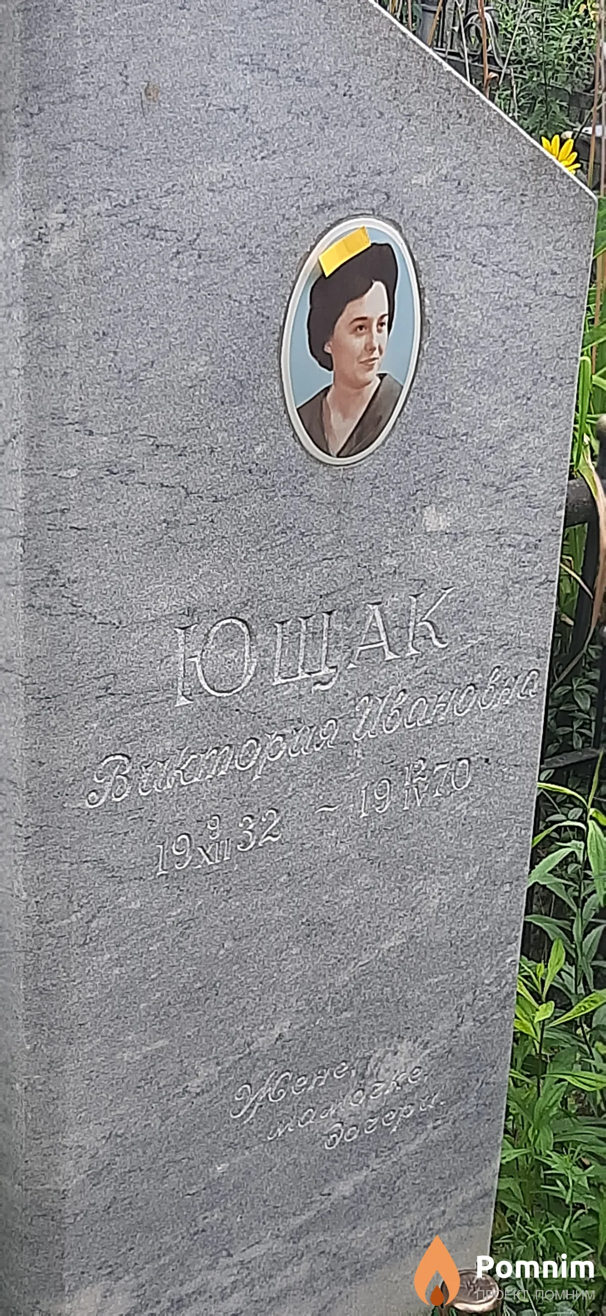 Ющак Виктория Ивановна