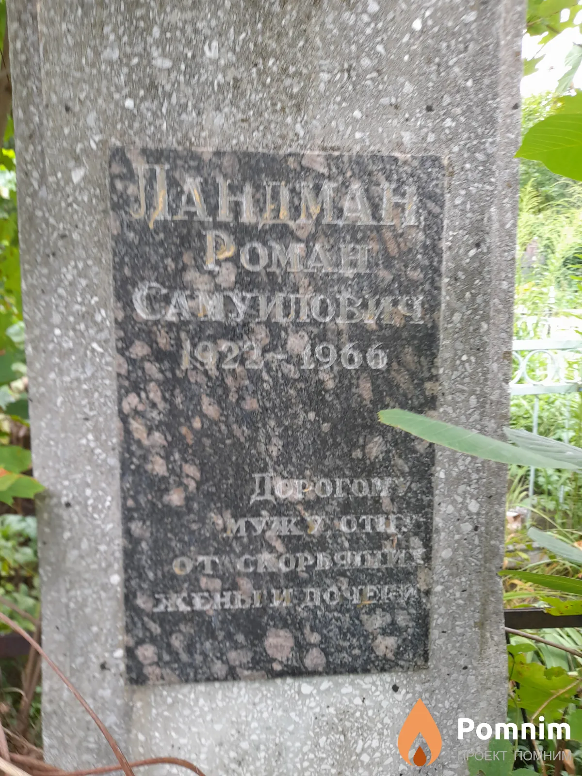 Ландман Роман Самуилович