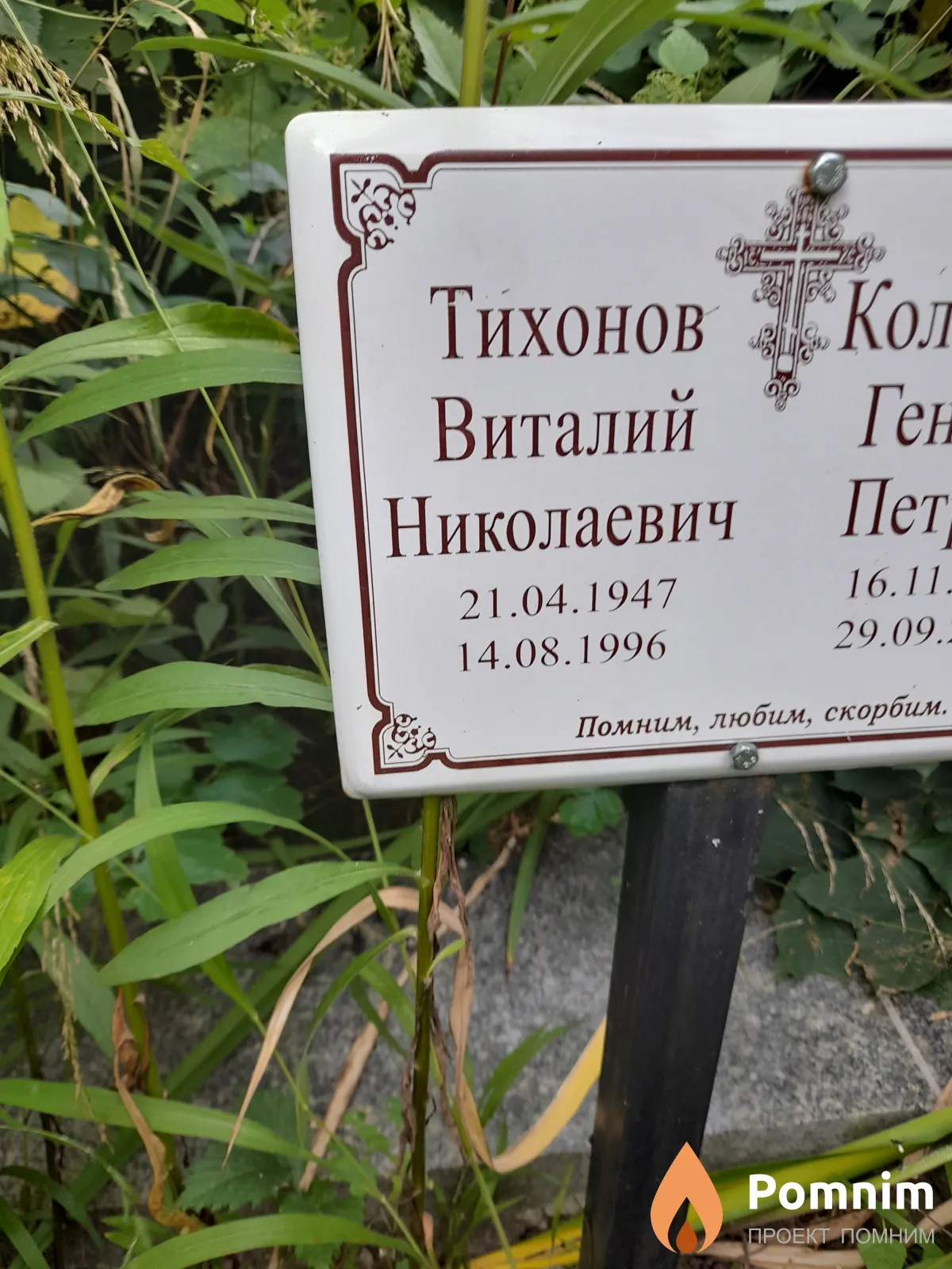 Тихонов Виталий Николаевич