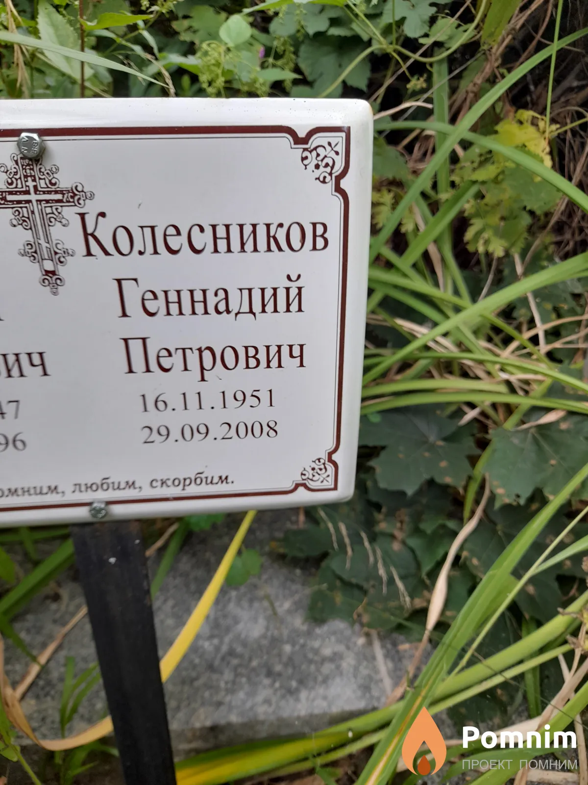 Колесников Геннадий Петрович