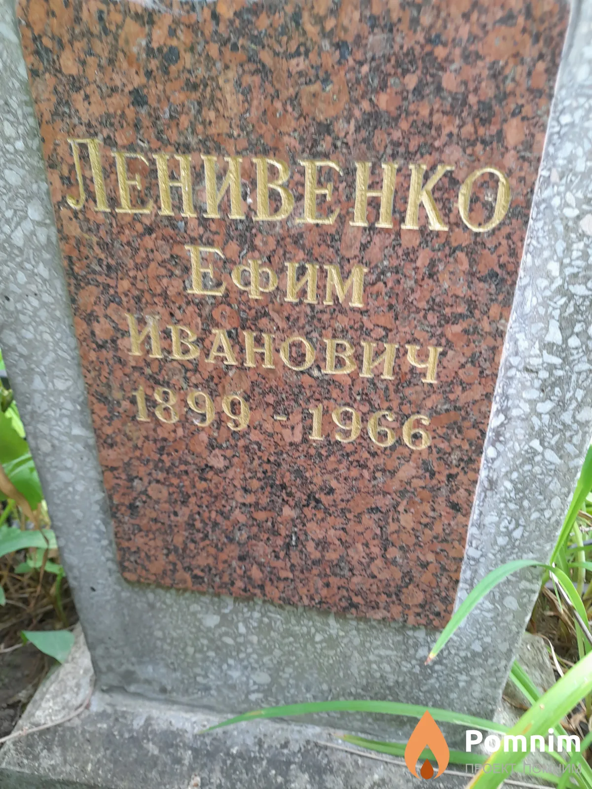 Ленивенко Ефим Иванович