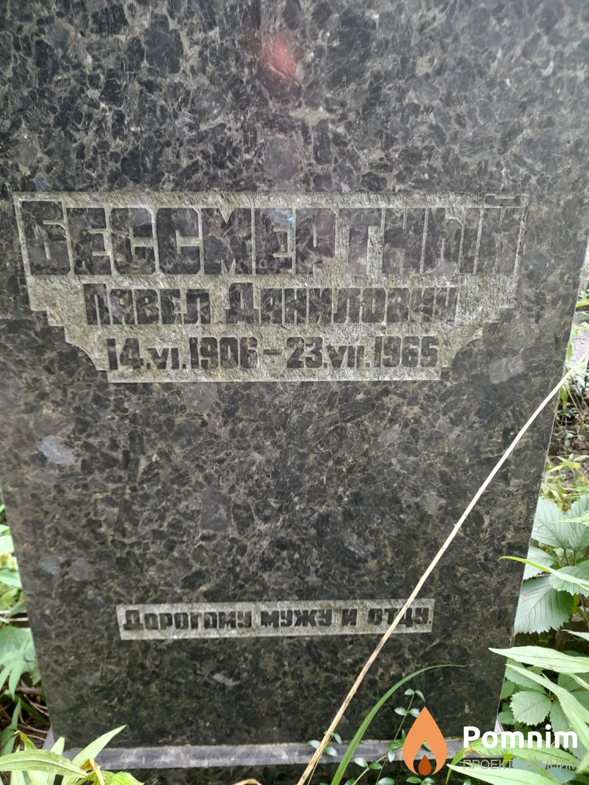 Бессмертный Павел Данилович