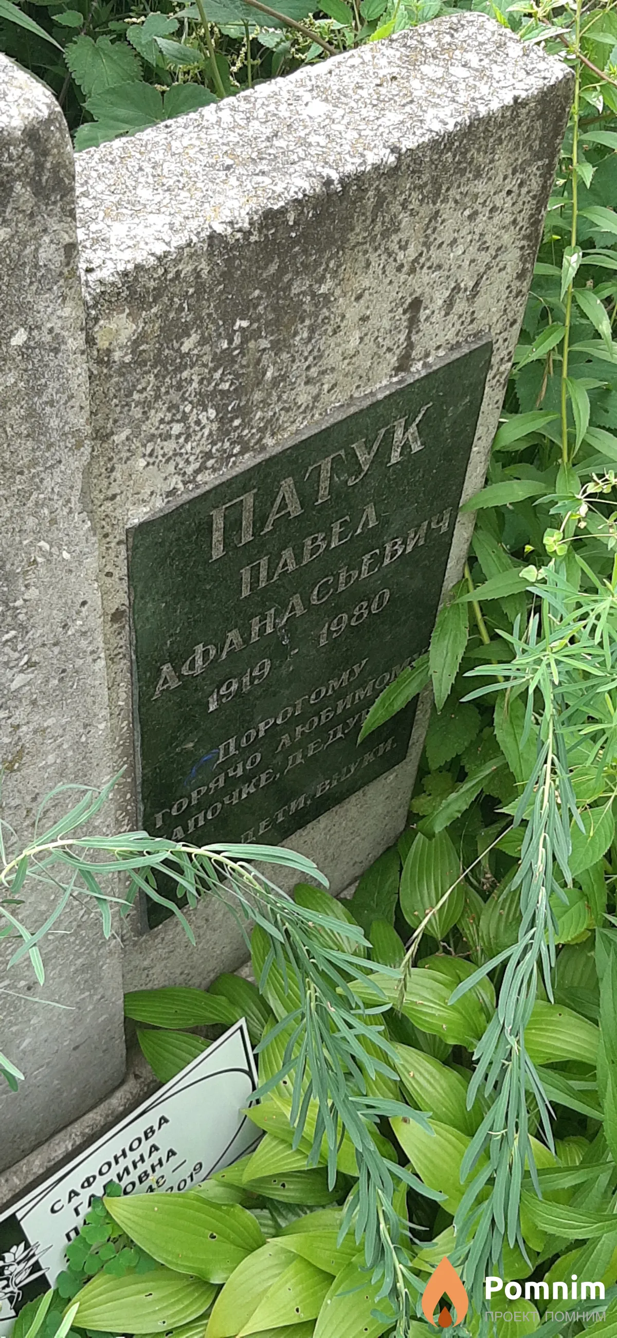Патук Павел Афанасьевич