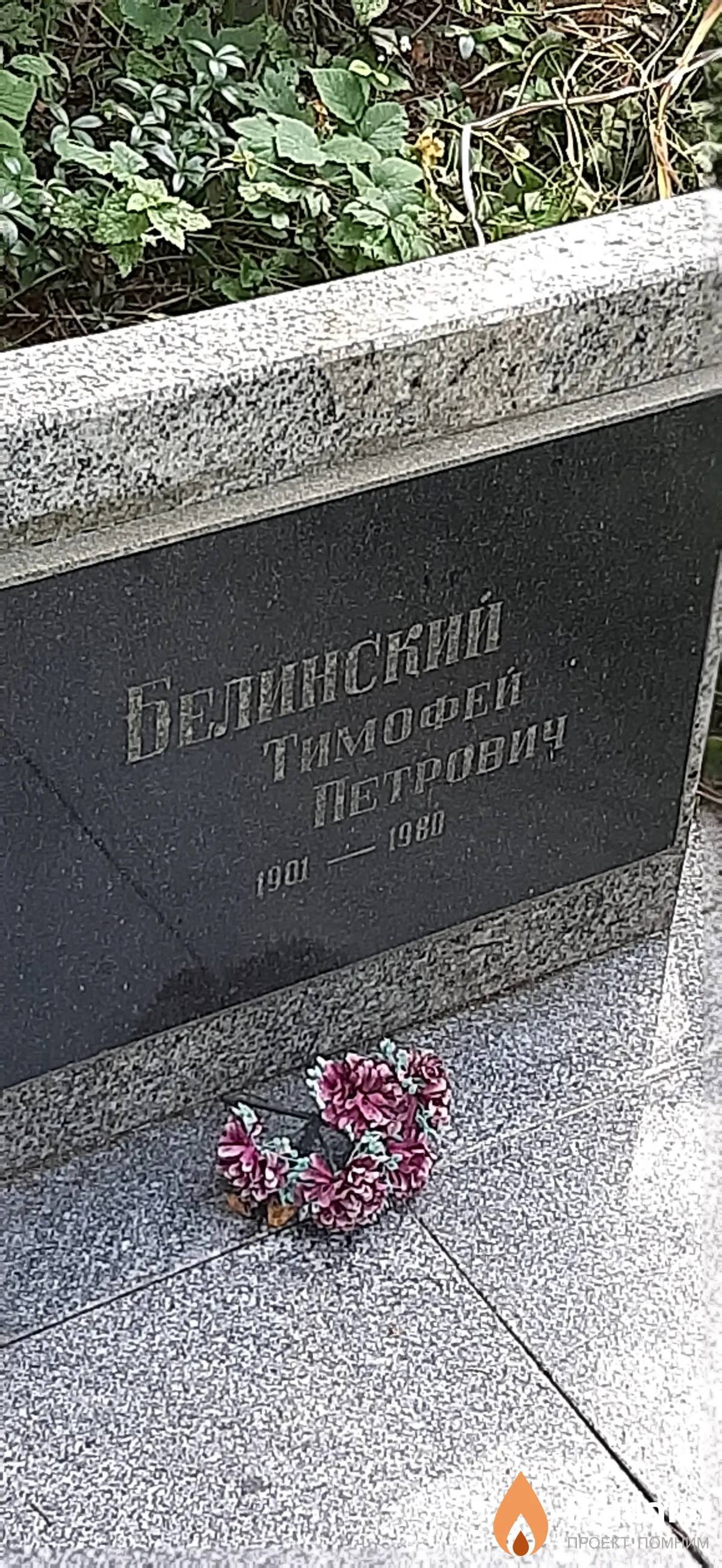 Белинский Тимофей Петрович
