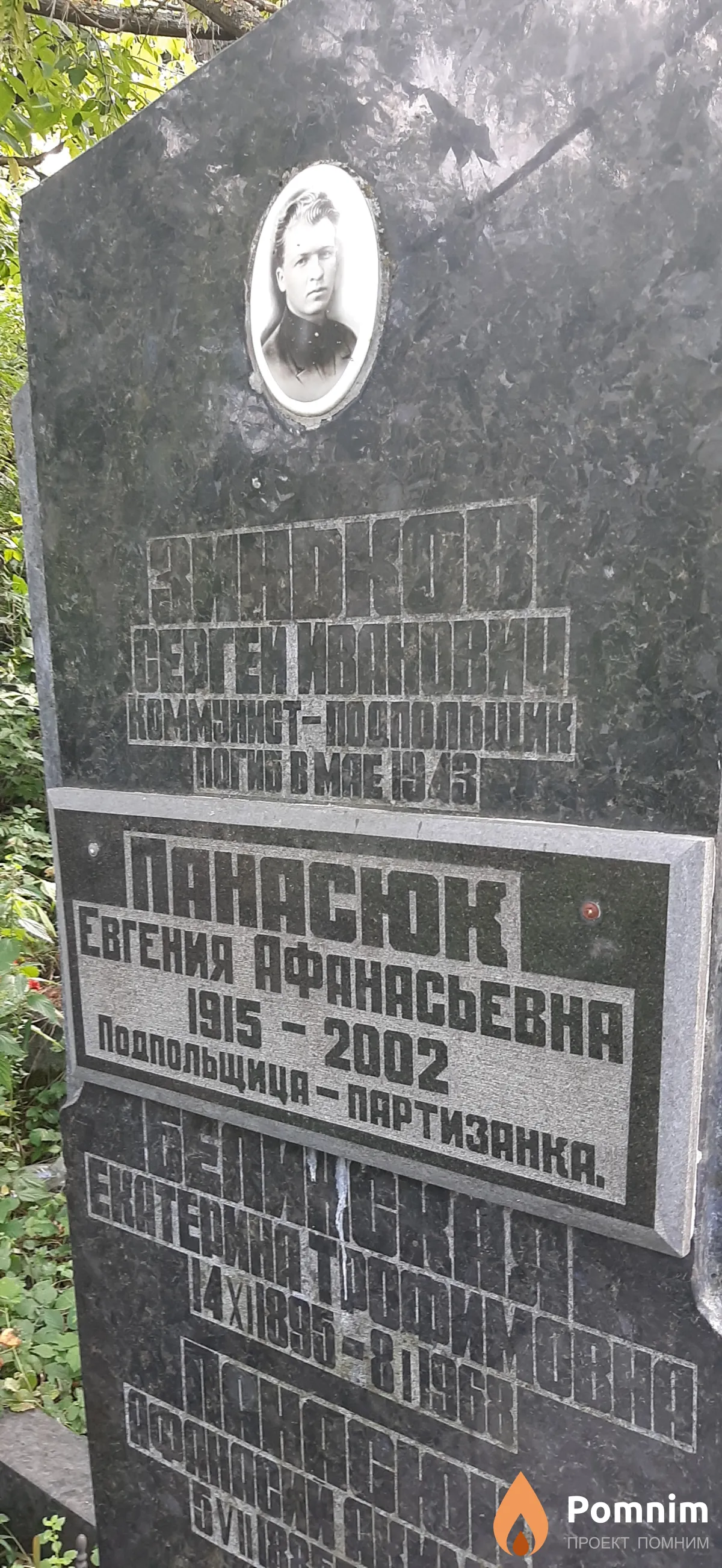 Панасюк Евгения Афанасьевна
