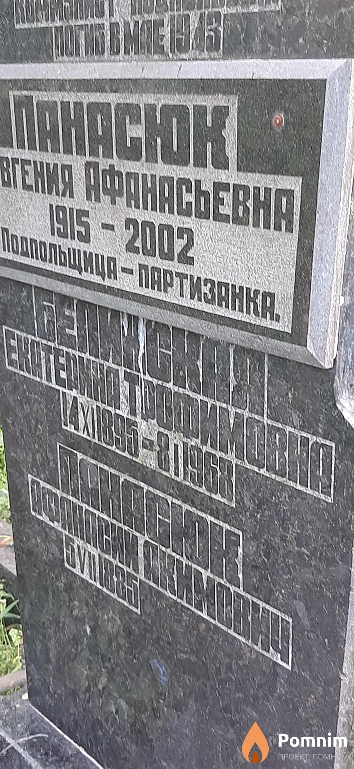 Белинская Екатерина Трофимовна