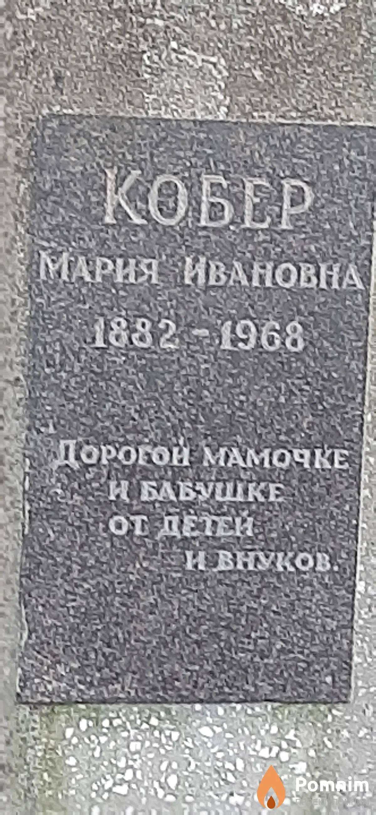 Кобер Мария Ивановна