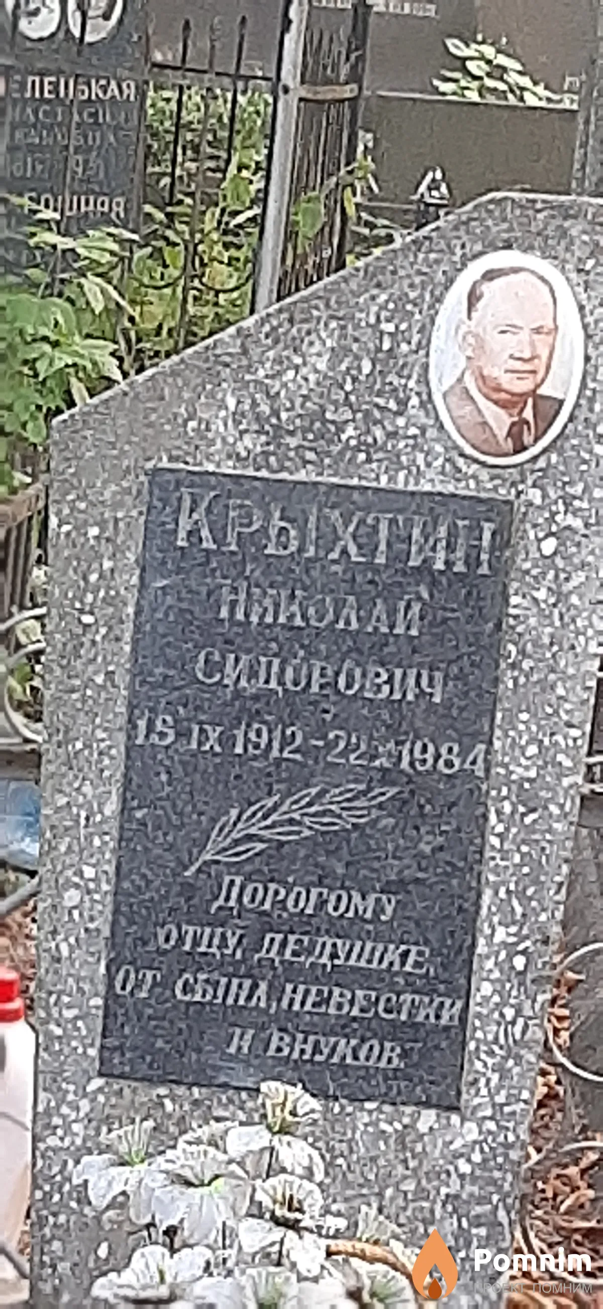 Крыхтин Николай Сидорович