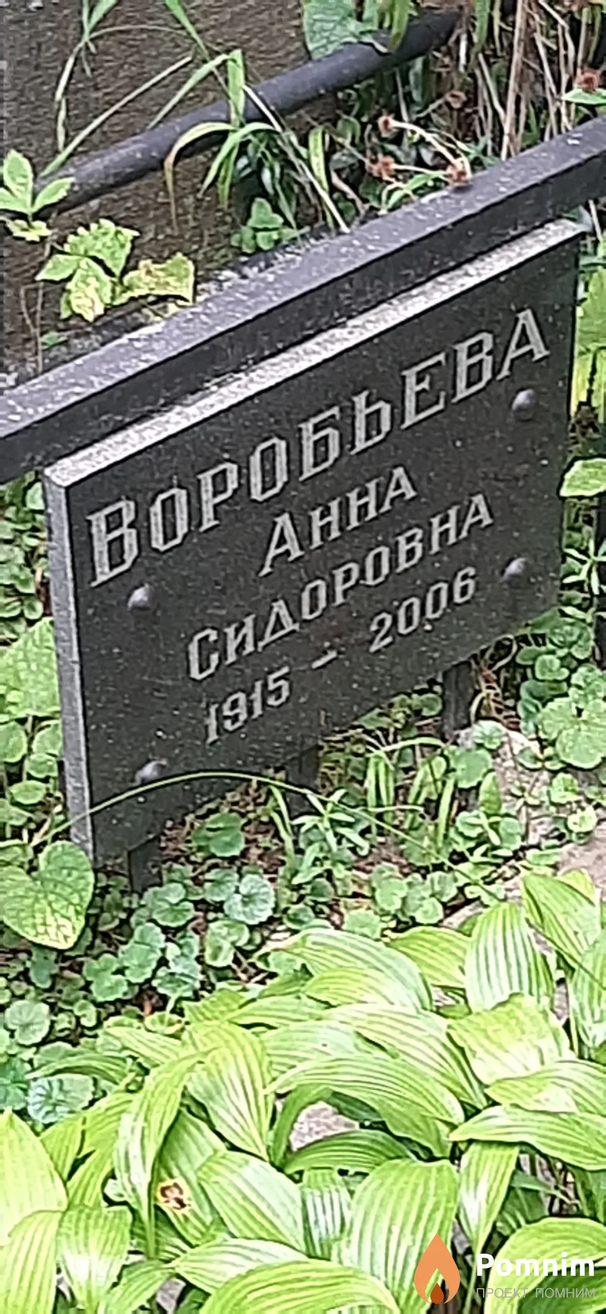 Воробьева Анна Сидоровна