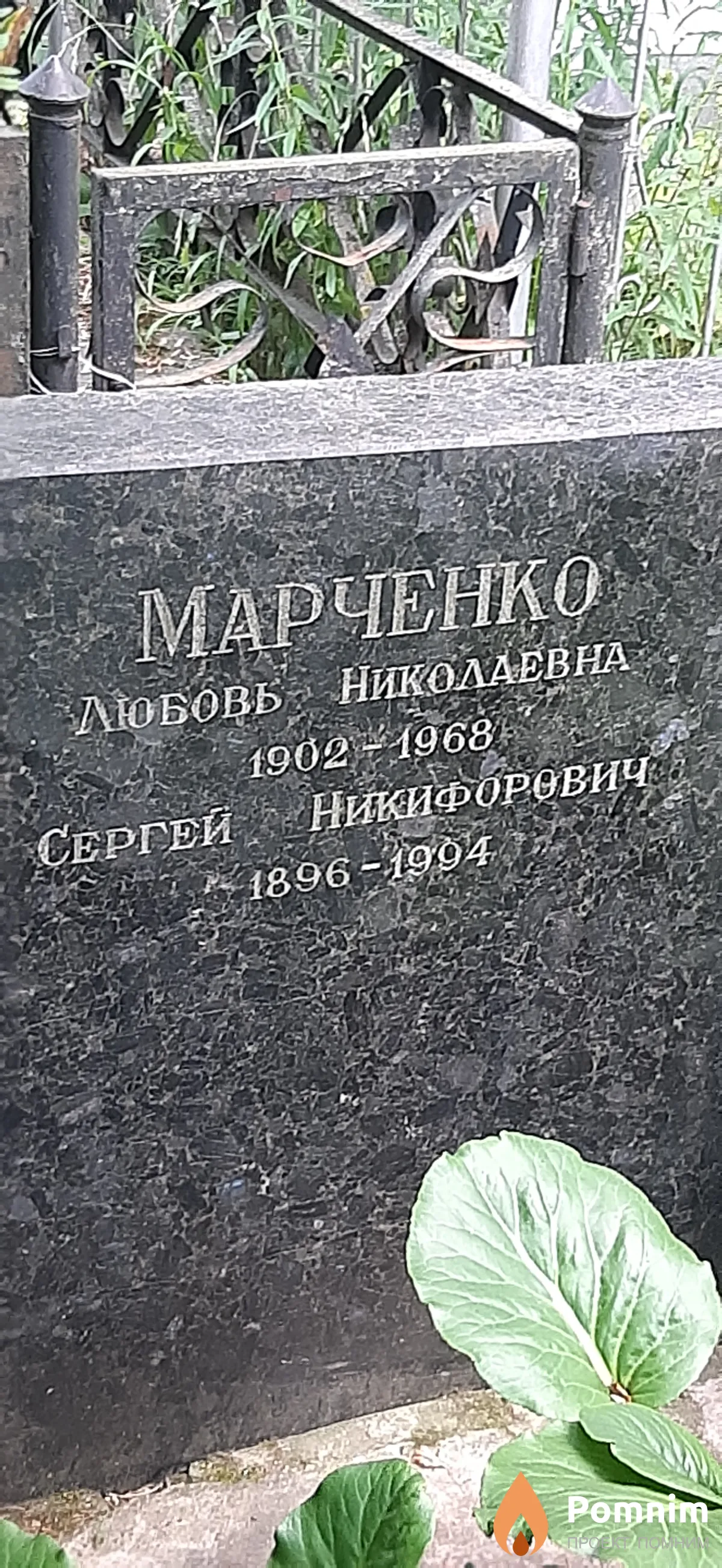 Марченко Сергей Никифорович