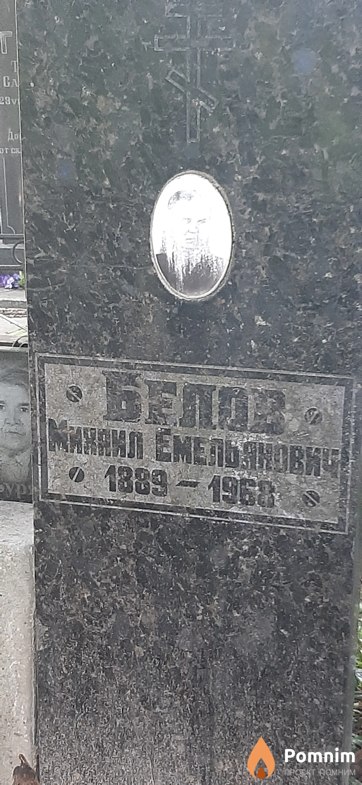 Белов Михаил Емельянович