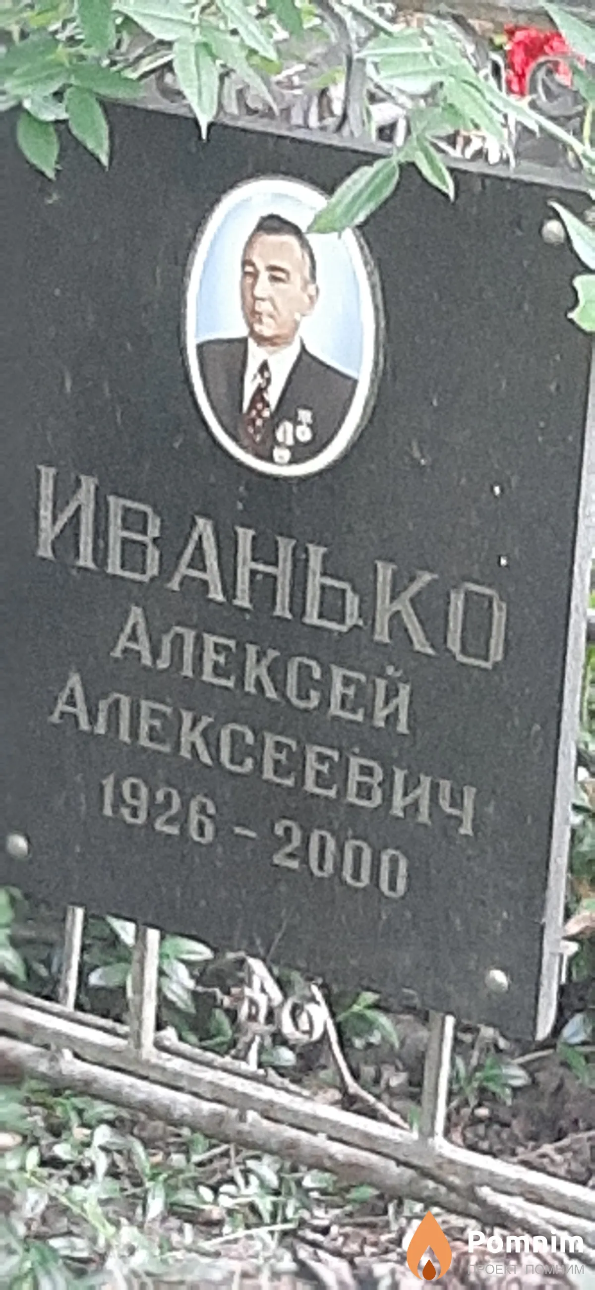 Иванько Алексей Алексеевич