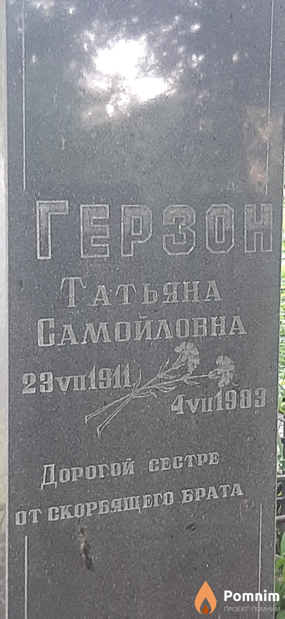 Герзон Татьяна Самойловна