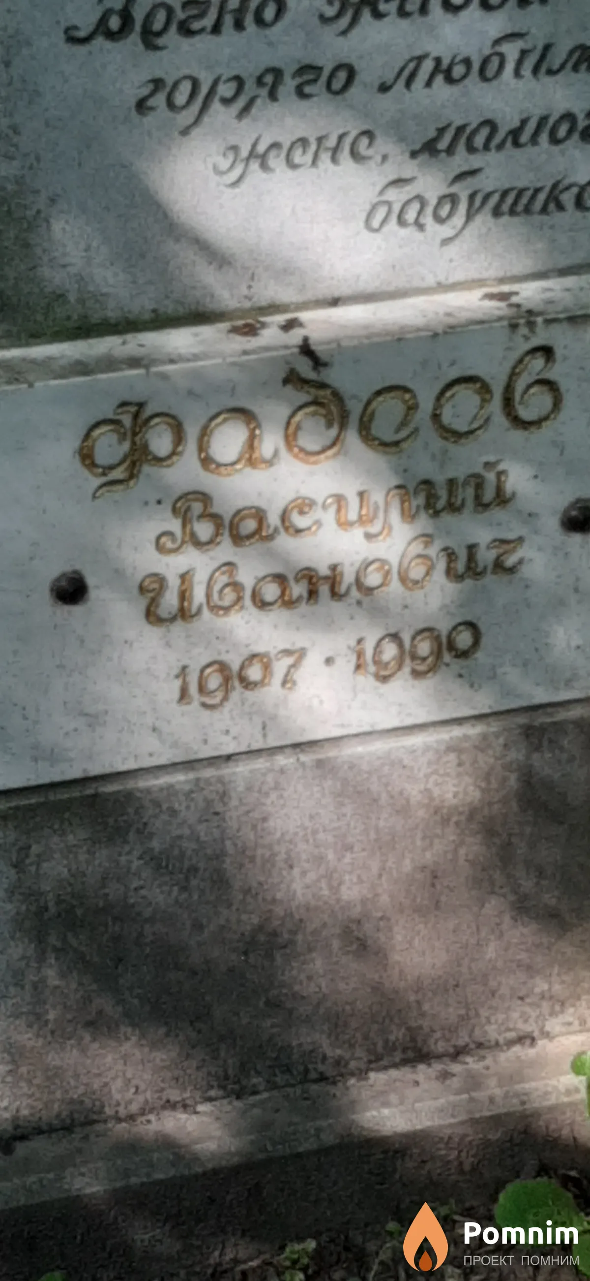 Фадеев Василий Иванович