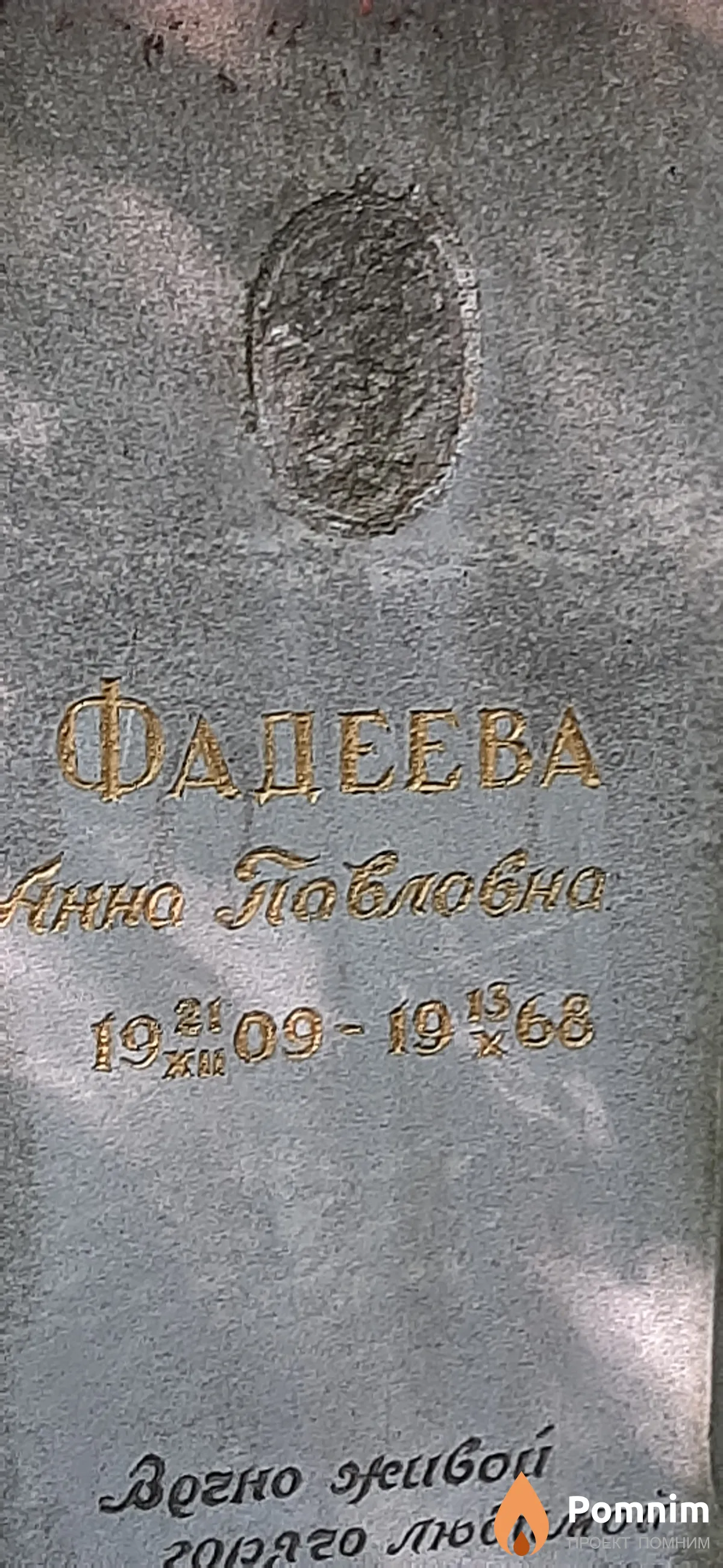Фадеева Анна Павловна
