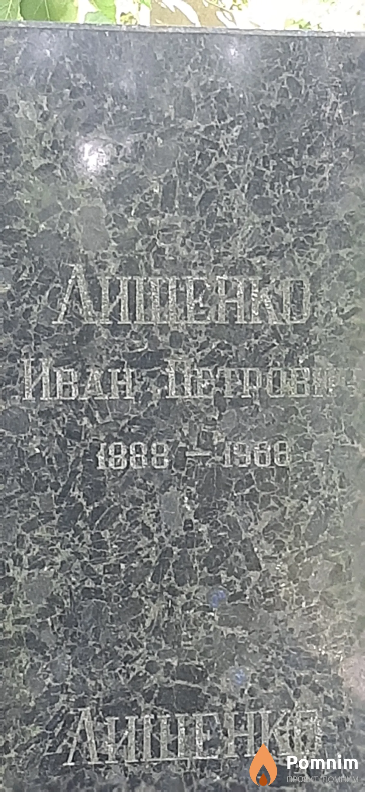 Лищенко Иван Петрович
