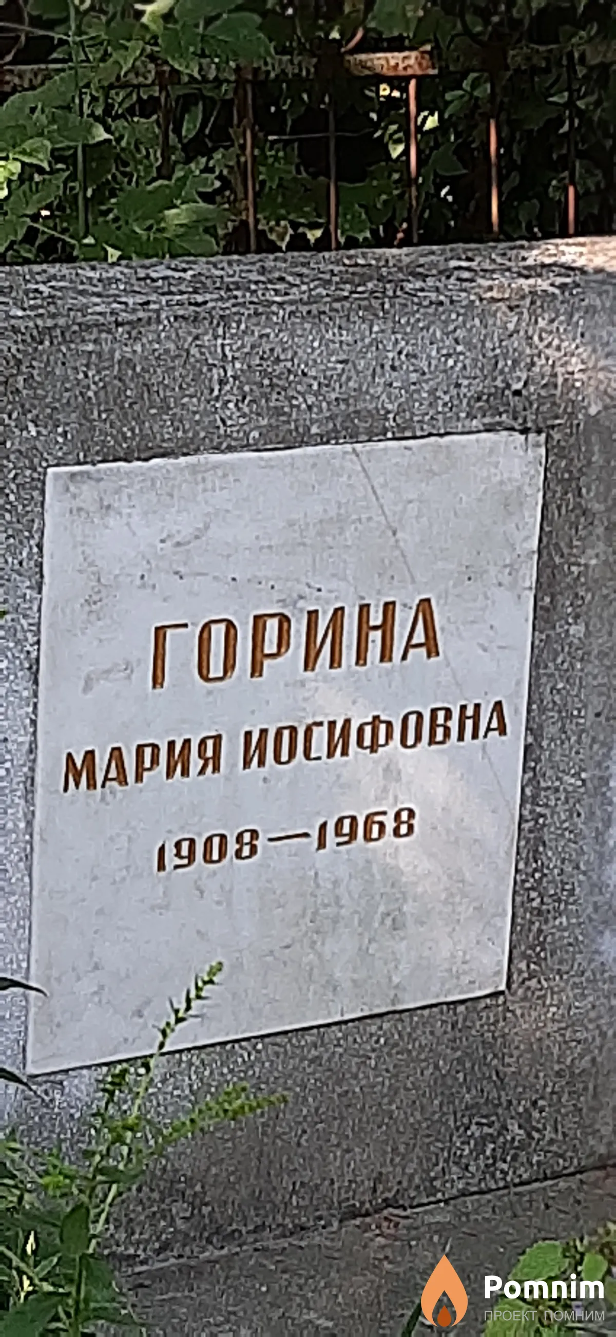 Горина Мария Йосифовна