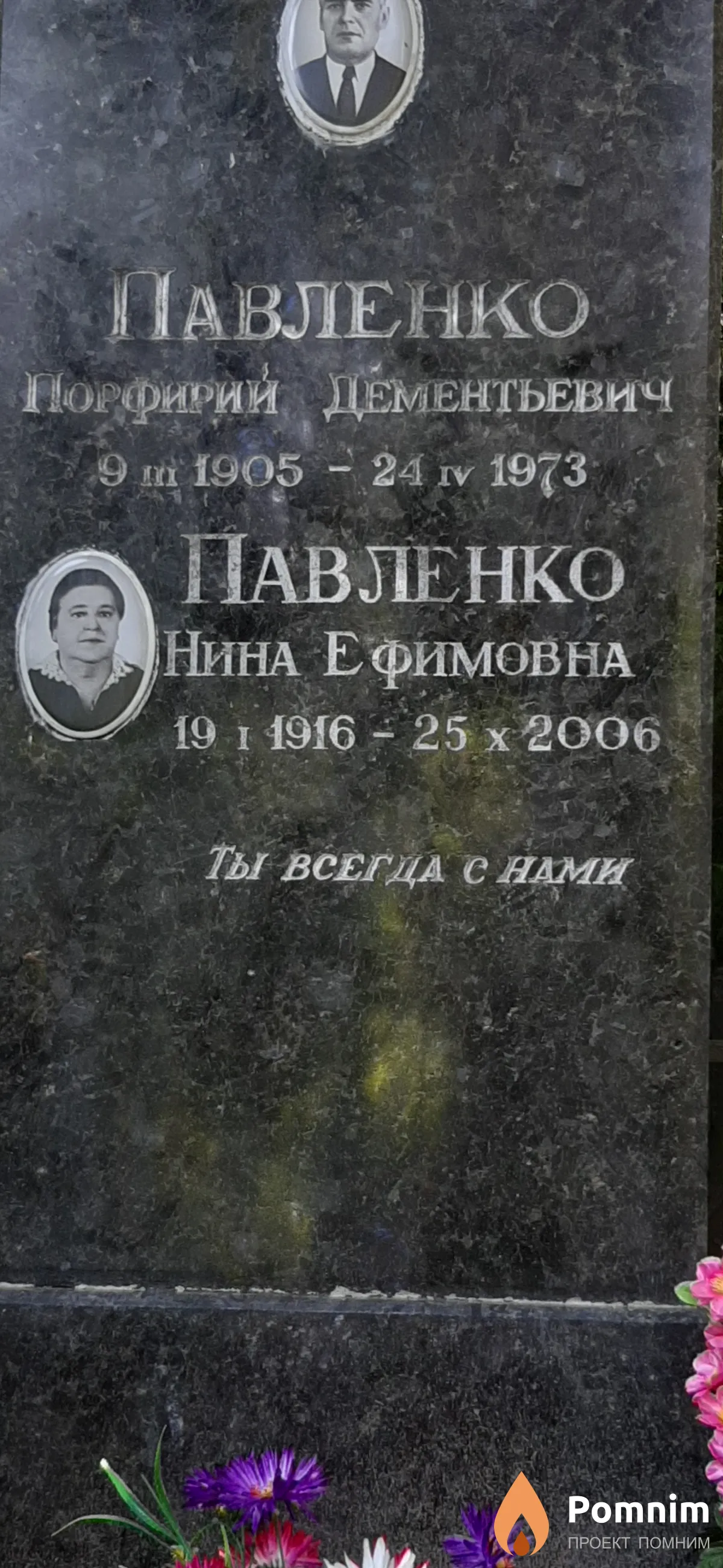 Павленко Нина Ефимовна