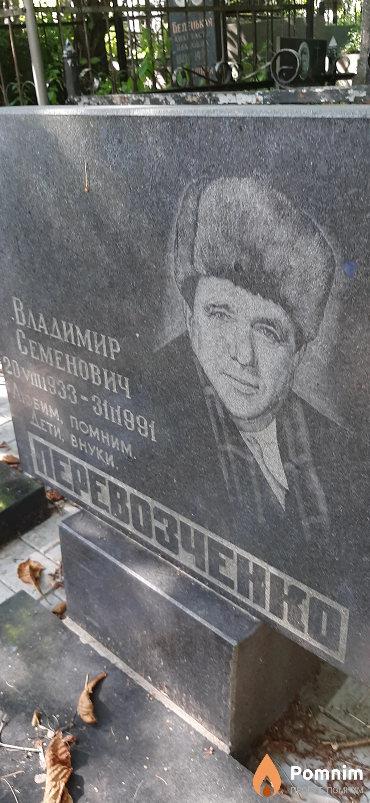 Перевозченко Владимир Семенович