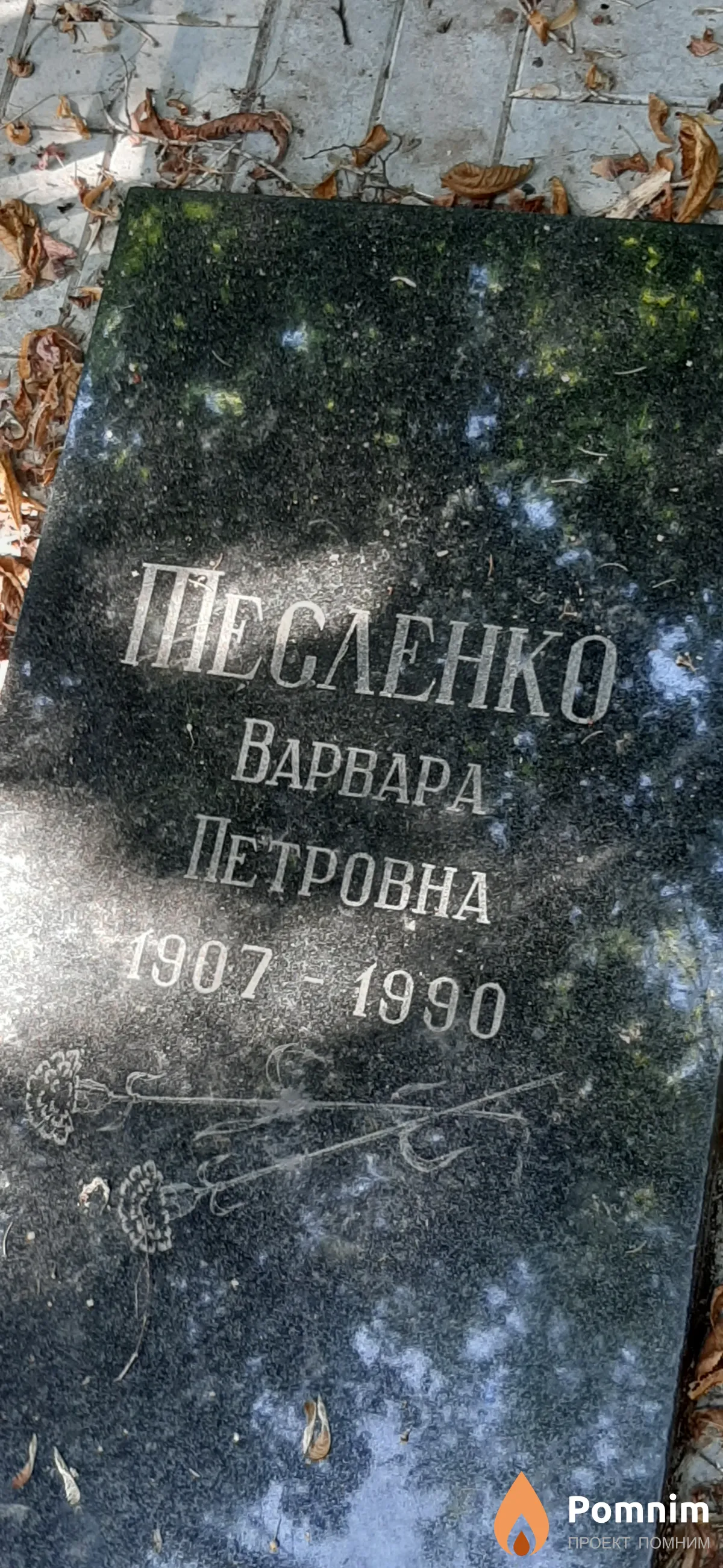 Песленко Варвара Петровна