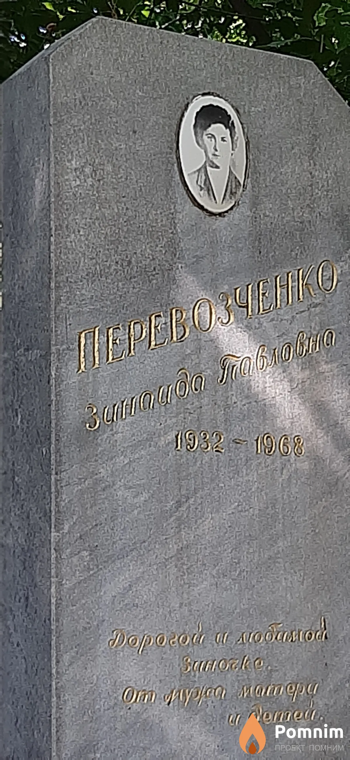 Перевозченко Зинаида Павловна